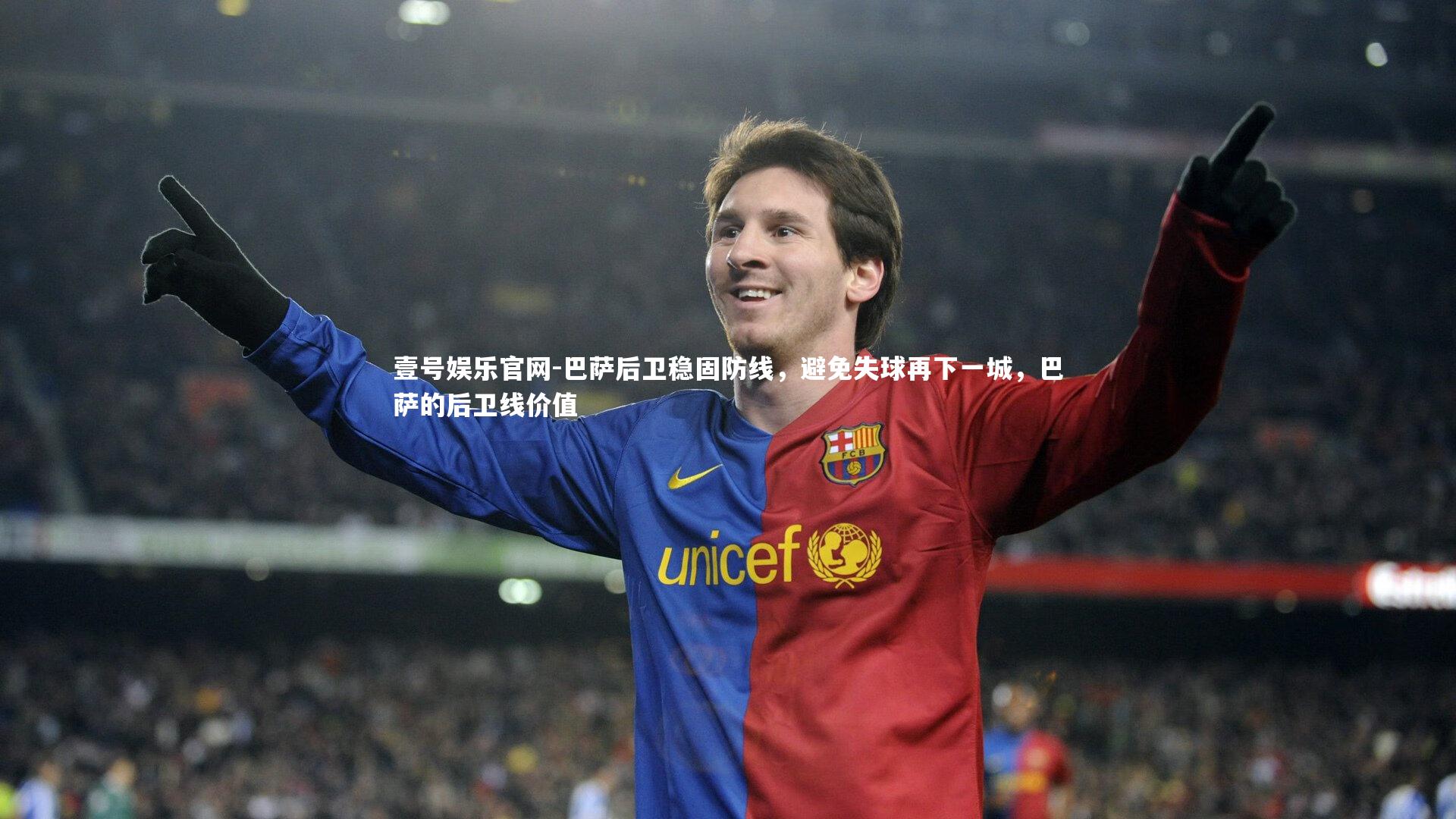 壹号娱乐官网-巴萨后卫稳固防线，避免失球再下一城，巴萨的后卫线价值