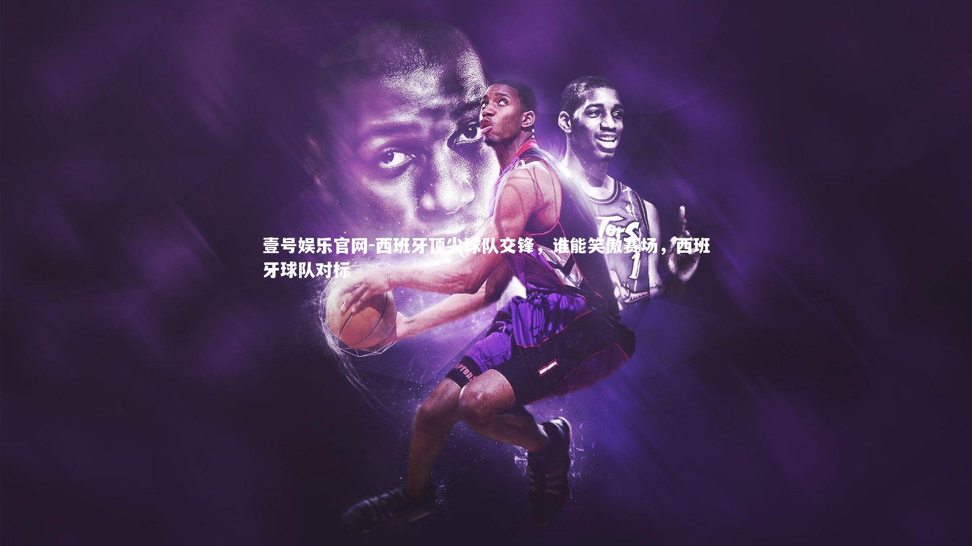 西班牙顶尖球队交锋，谁能笑傲赛场，西班牙球队对标