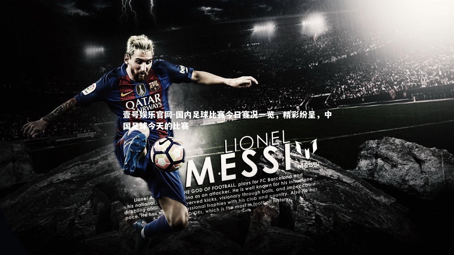 壹号娱乐官网-国内足球比赛今日赛况一览，精彩纷呈，中国足球今天的比赛