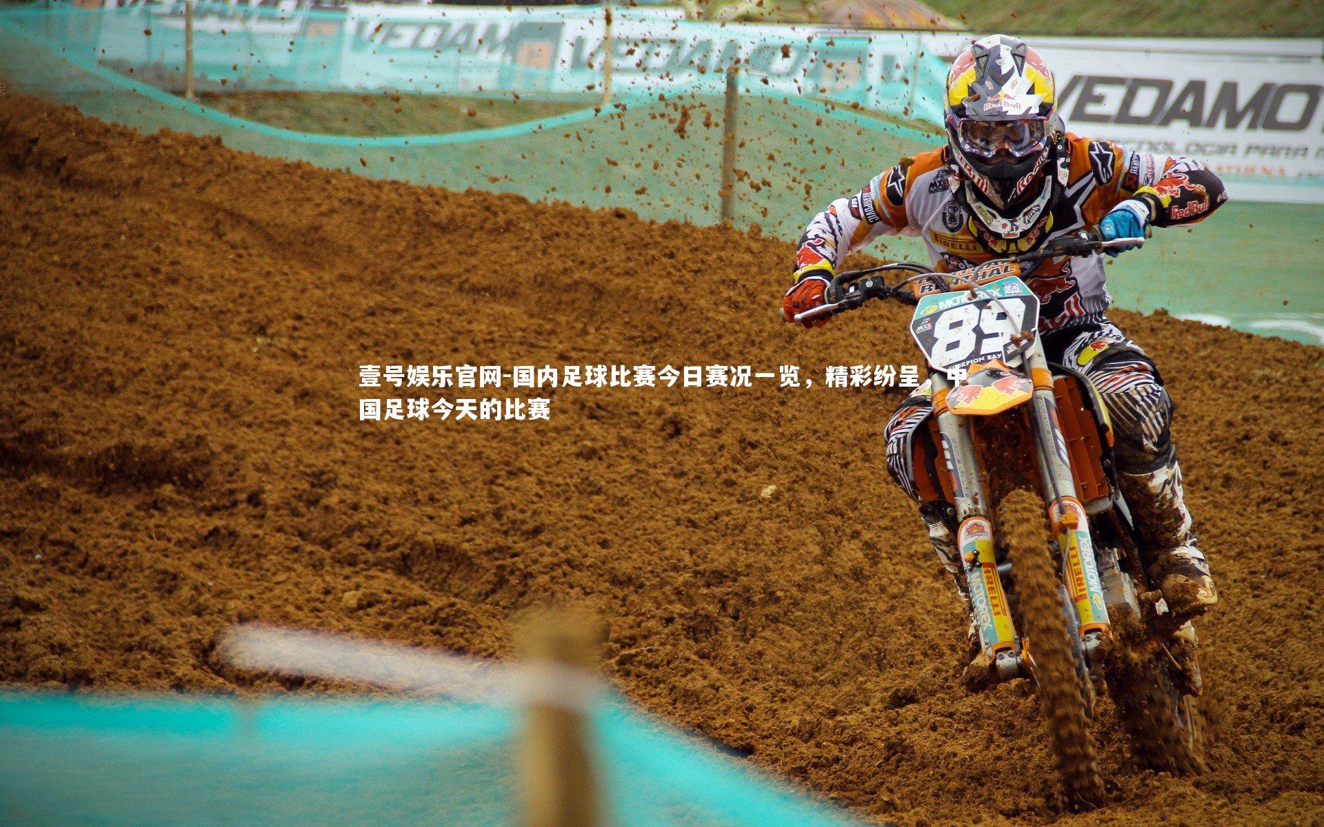 国内足球比赛今日赛况一览,精彩纷呈,中国足球今天的比赛