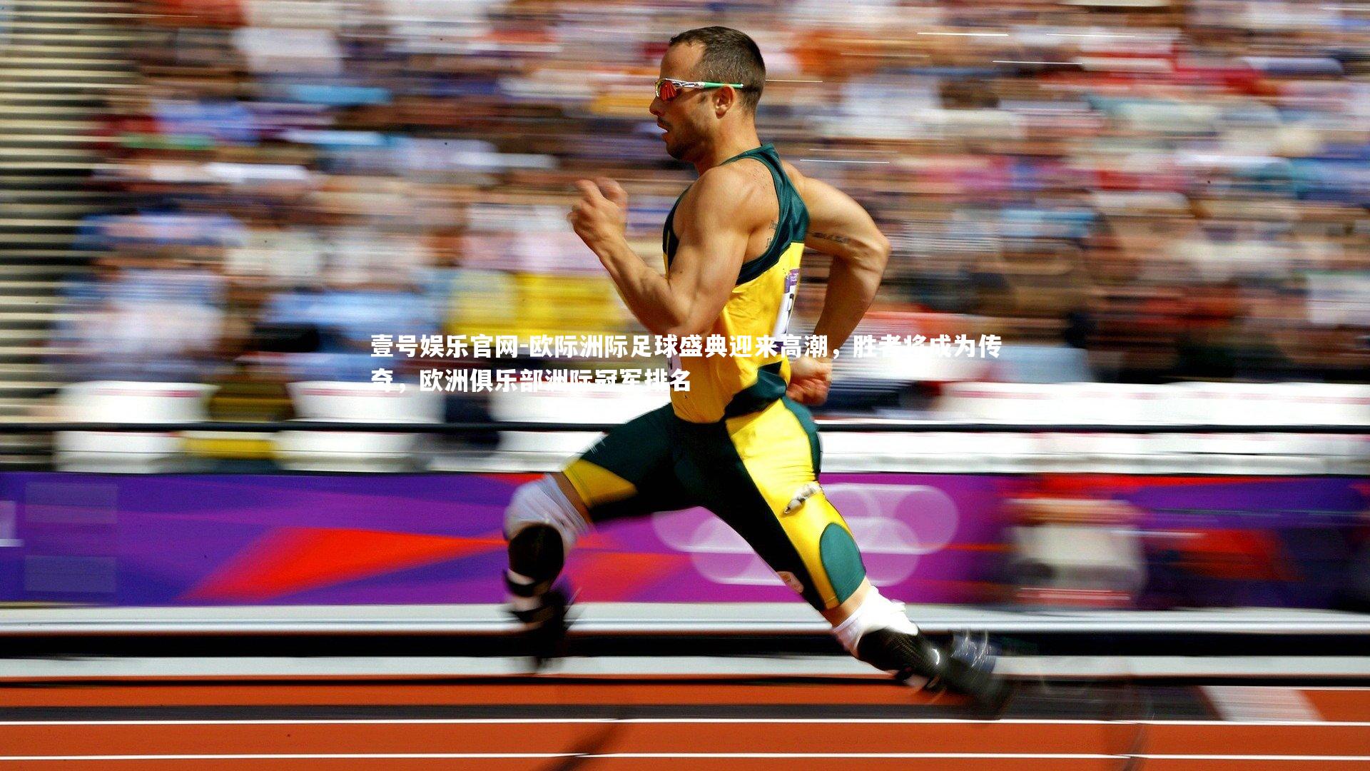 欧际洲际足球盛典迎来高潮，胜者将成为传奇，欧洲俱乐部洲际冠军排名