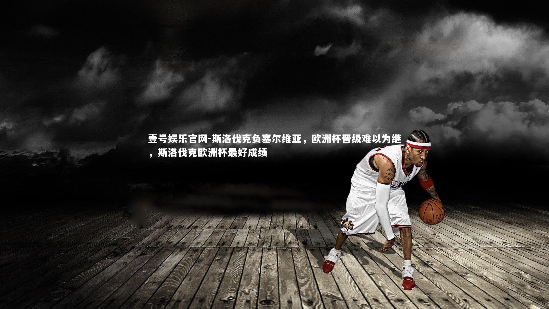 斯洛伐克负塞尔维亚，欧洲杯晋级难以为继，斯洛伐克欧洲杯最好成绩