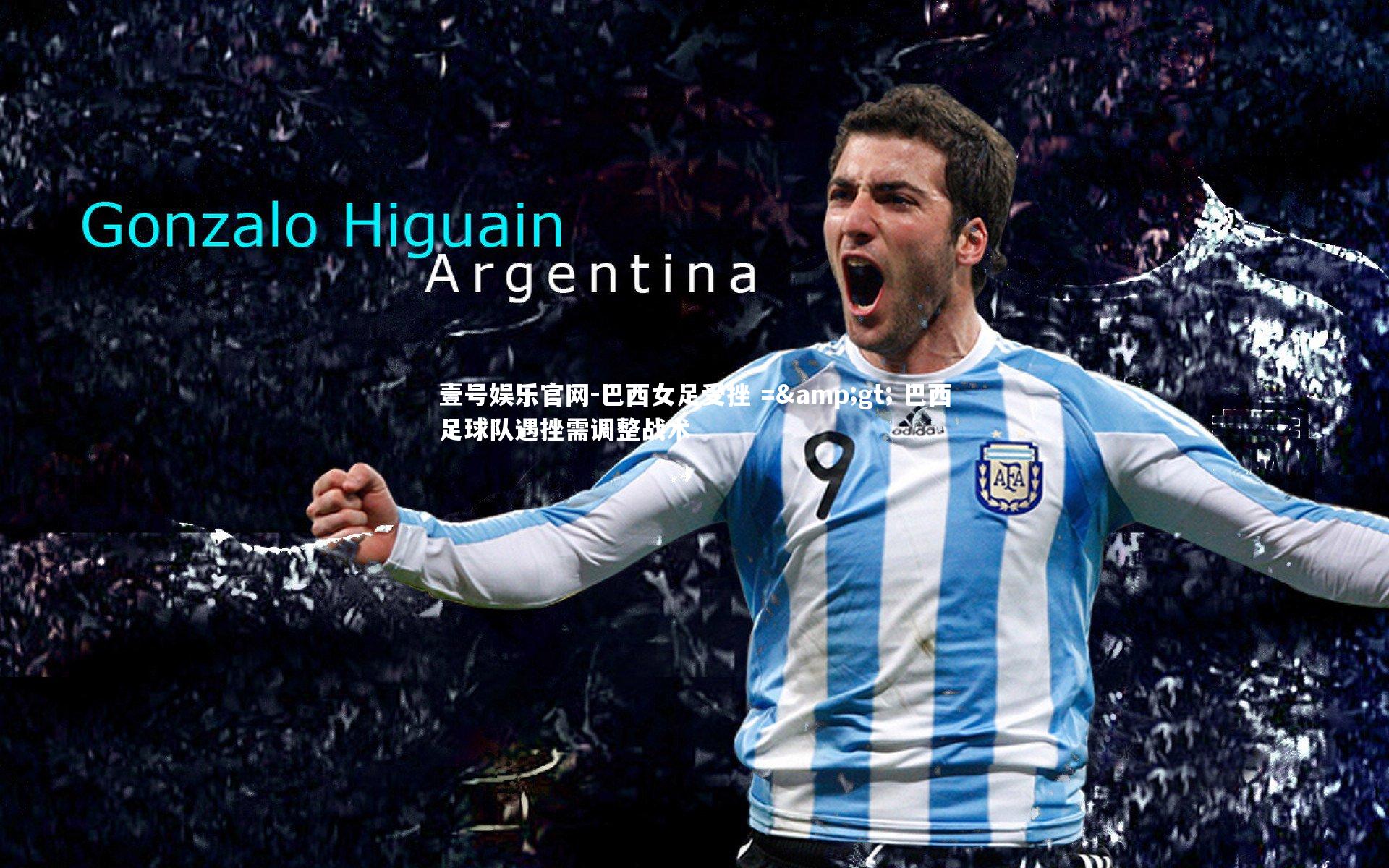 巴西女足受挫 => 巴西足球队遇挫需调整战术