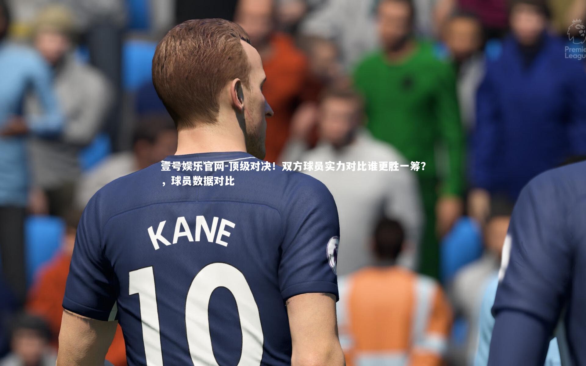 顶级对决！双方球员实力对比谁更胜一筹？，球员数据对比