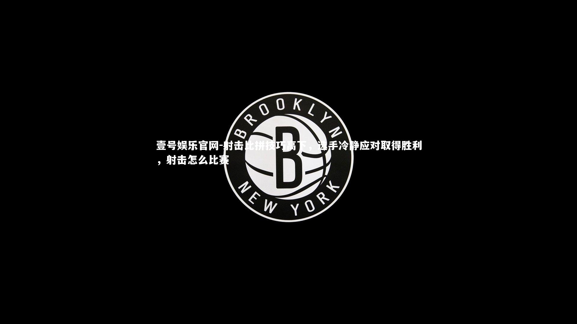 射击比拼技巧高下,选手冷静应对取得胜利,射击怎么比赛