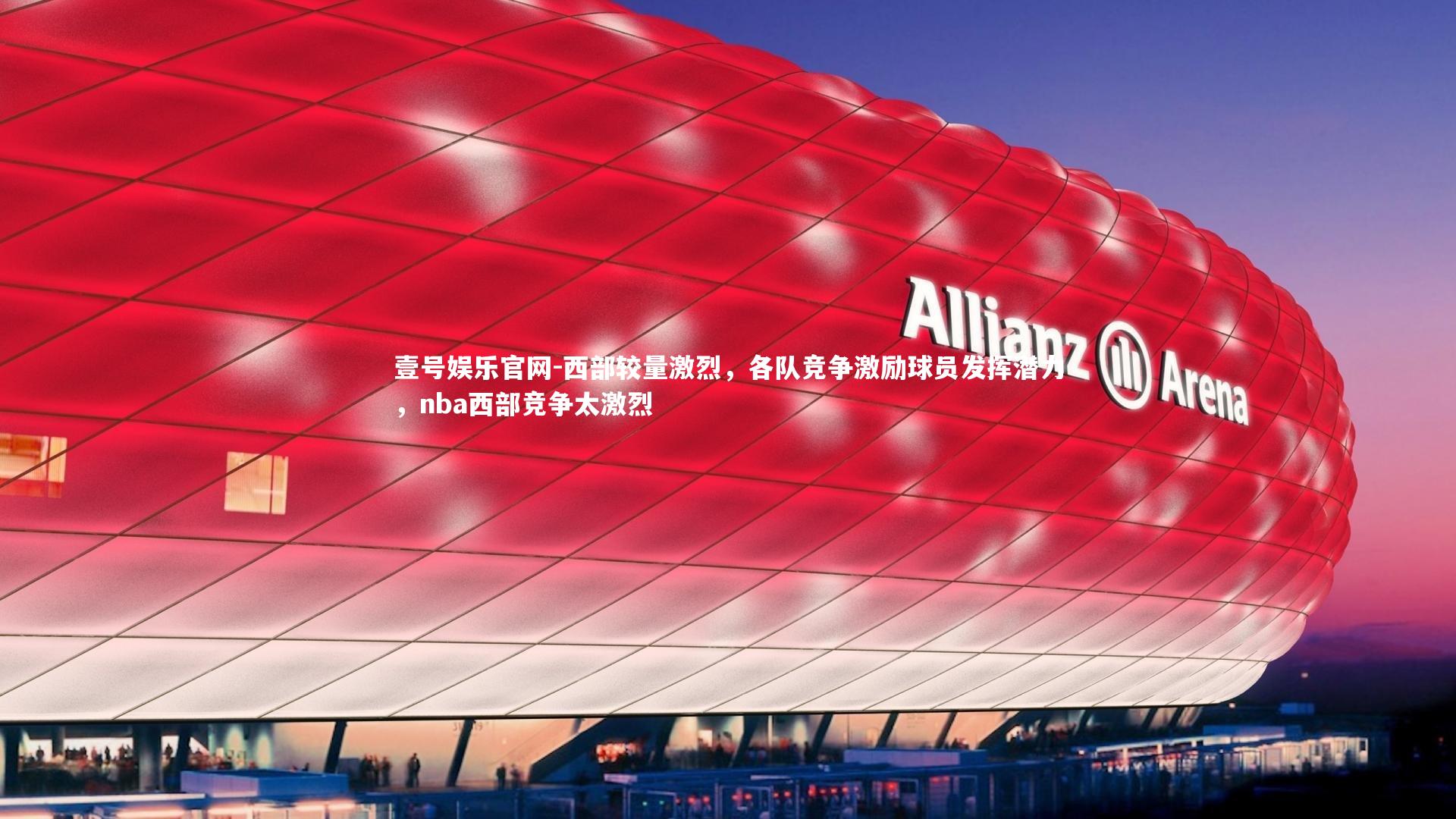 西部较量激烈，各队竞争激励球员发挥潜力，nba西部竞争太激烈