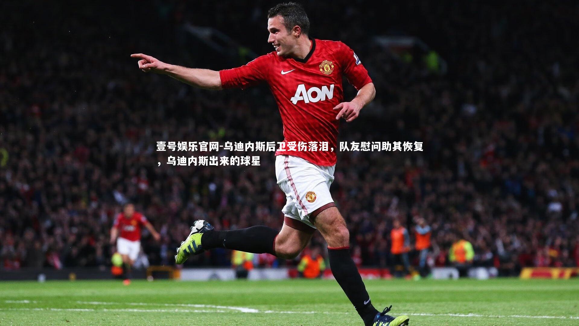 乌迪内斯后卫受伤落泪，队友慰问助其恢复，乌迪内斯出来的球星