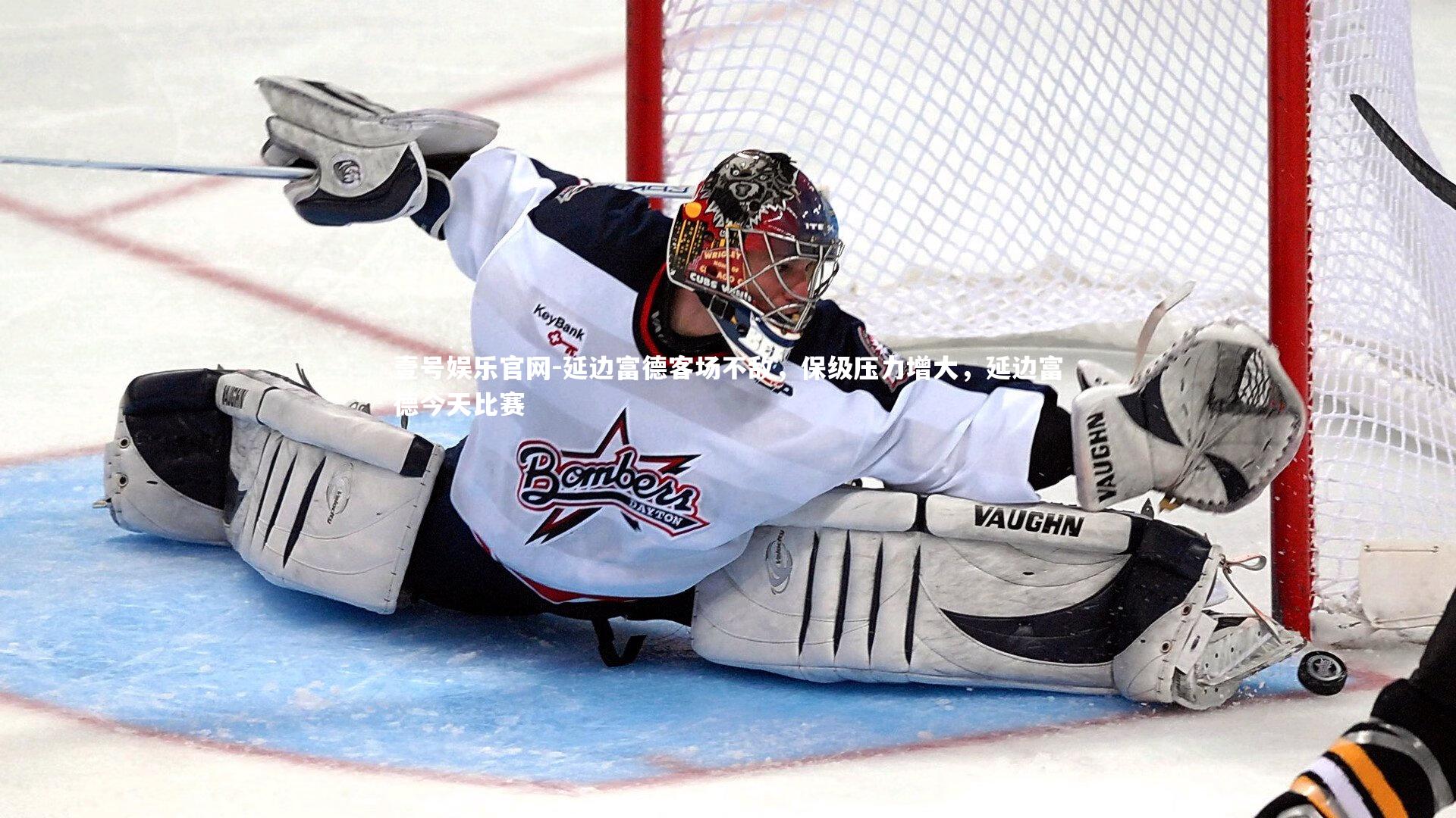 延边富德客场不敌，保级压力增大，延边富德今天比赛