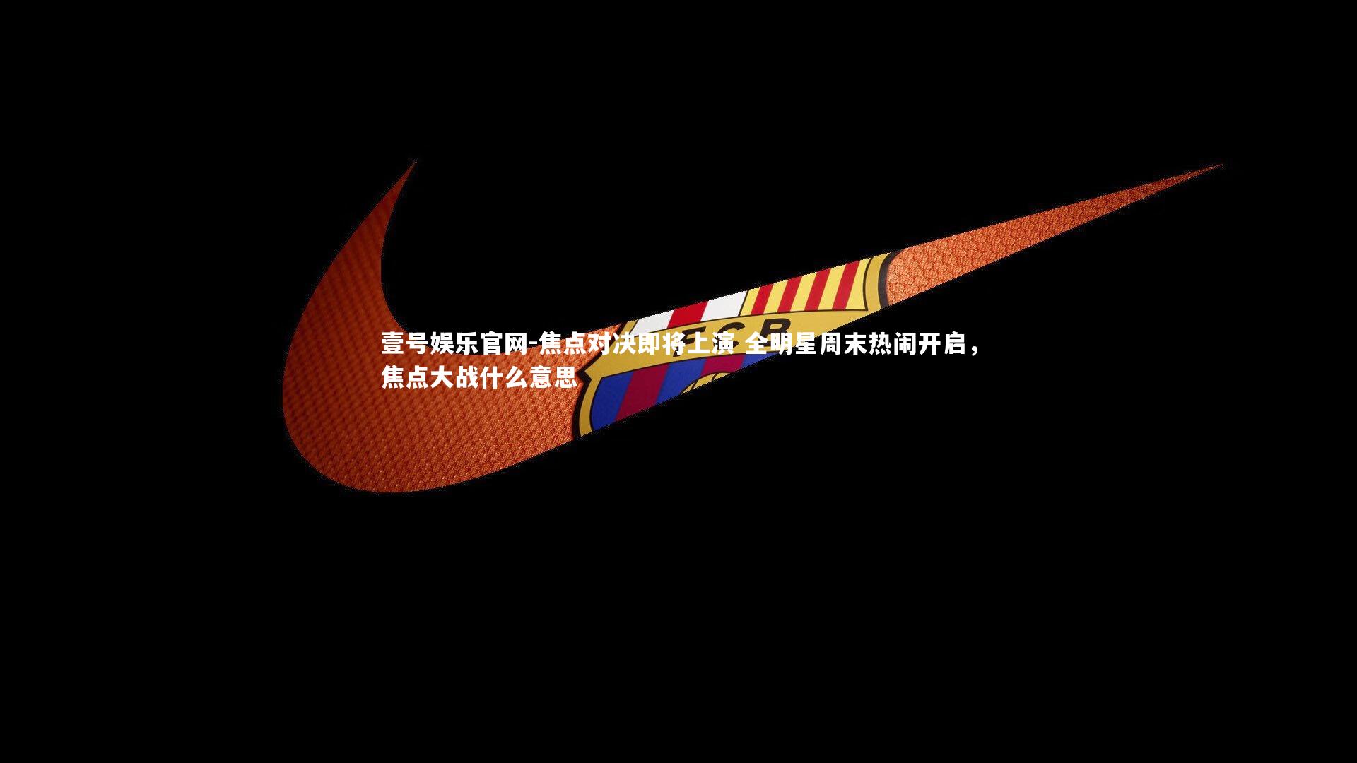 焦点对决即将上演 全明星周末热闹开启，焦点大战什么意思