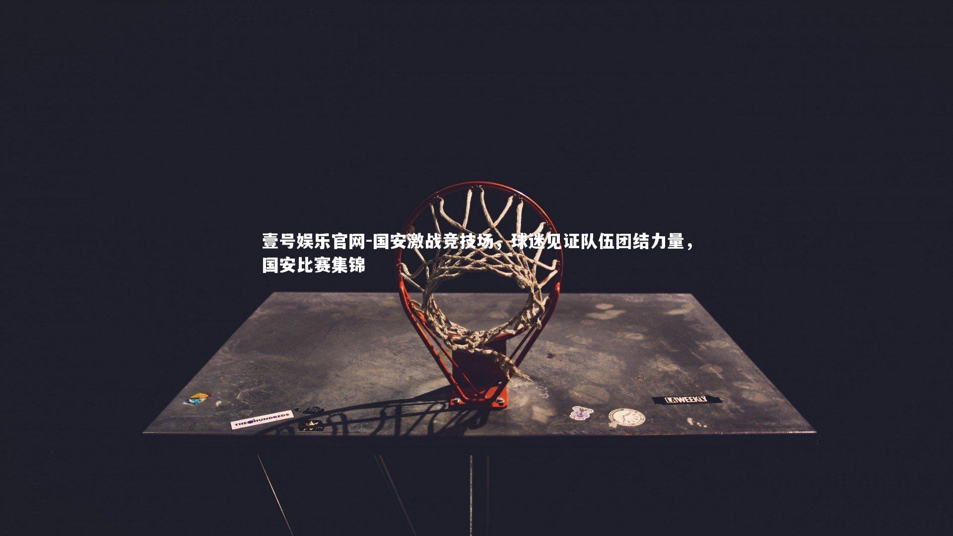 国安激战竞技场，球迷见证队伍团结力量，国安比赛集锦