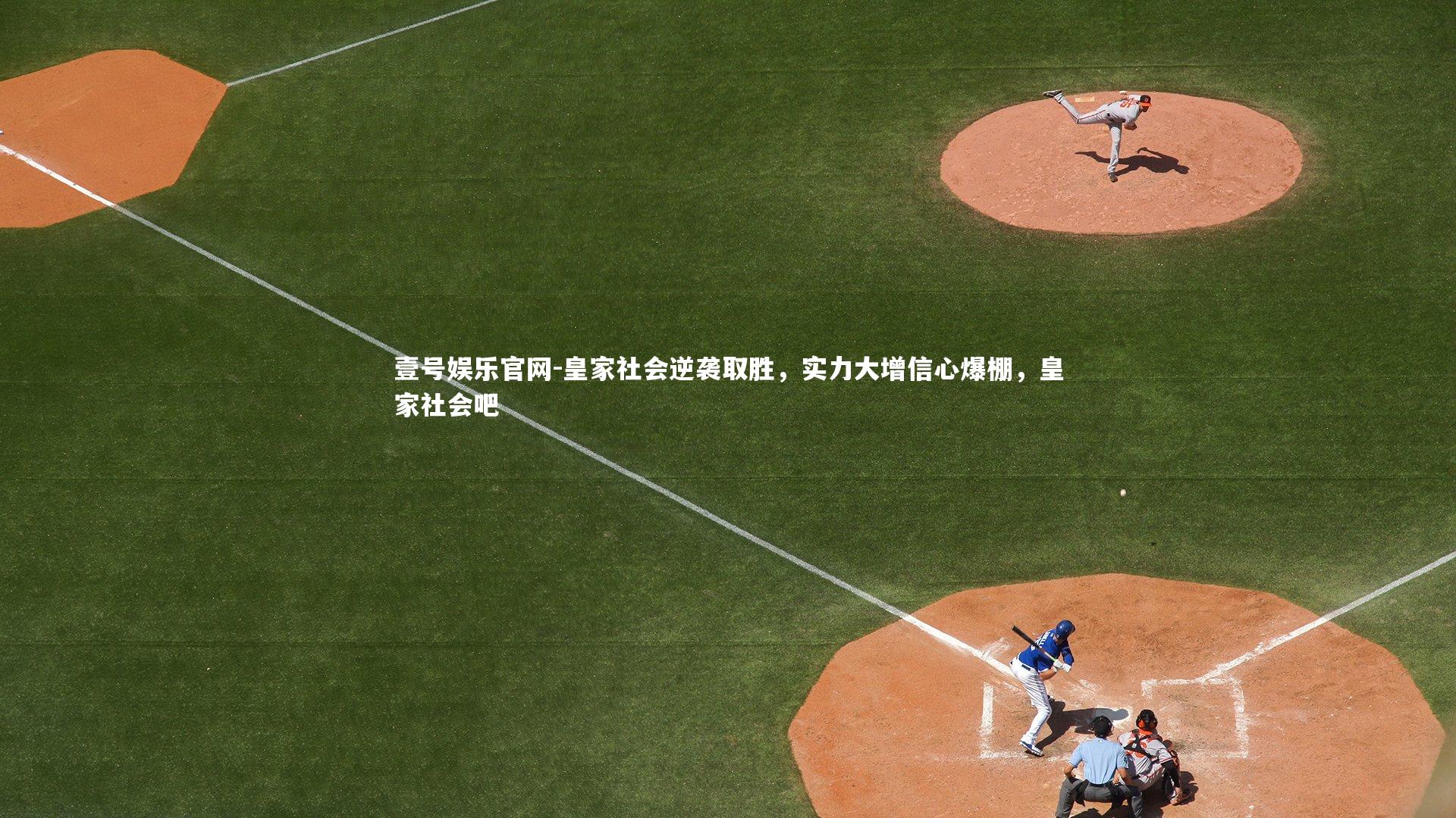 壹号娱乐官网-皇家社会逆袭取胜，实力大增信心爆棚，皇家社会吧