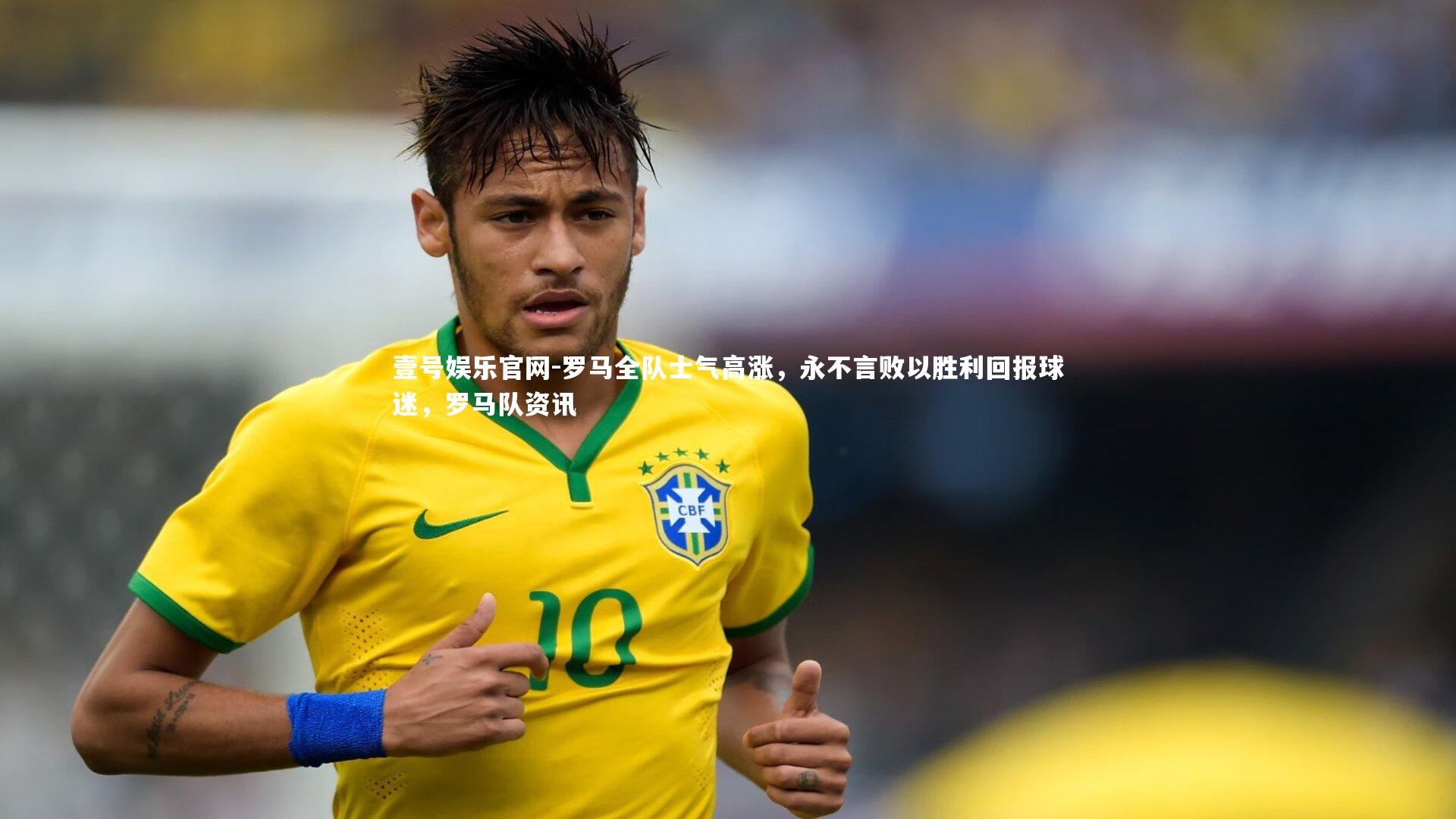 壹号娱乐官网-罗马全队士气高涨，永不言败以胜利回报球迷，罗马队资讯