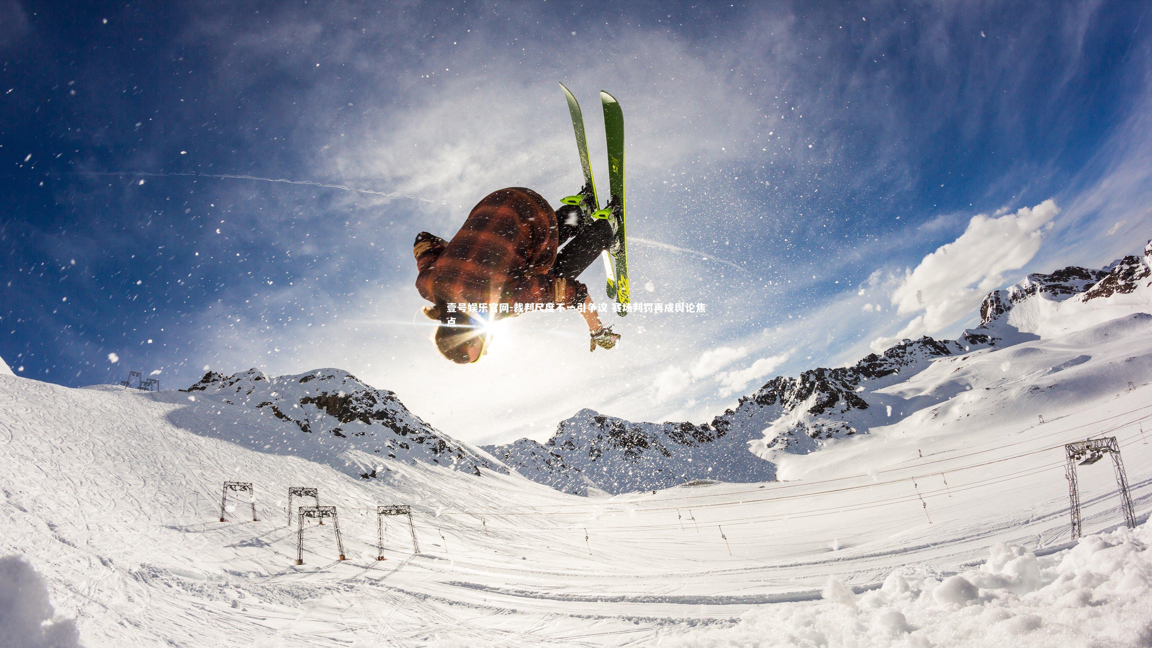 壹号娱乐官网-裁判尺度不一引争议 赛场判罚再成舆论焦点