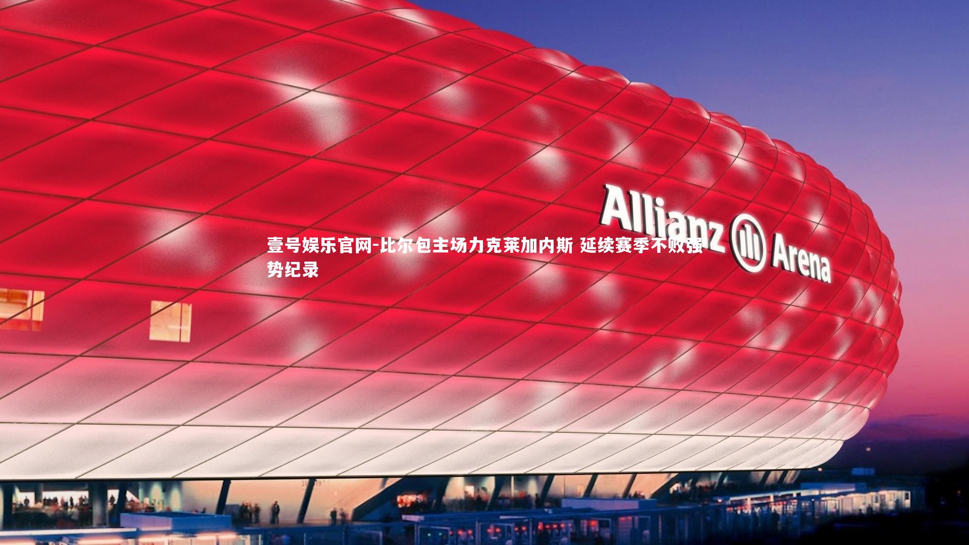 比尔包主场力克莱加内斯 延续赛季不败强势纪录