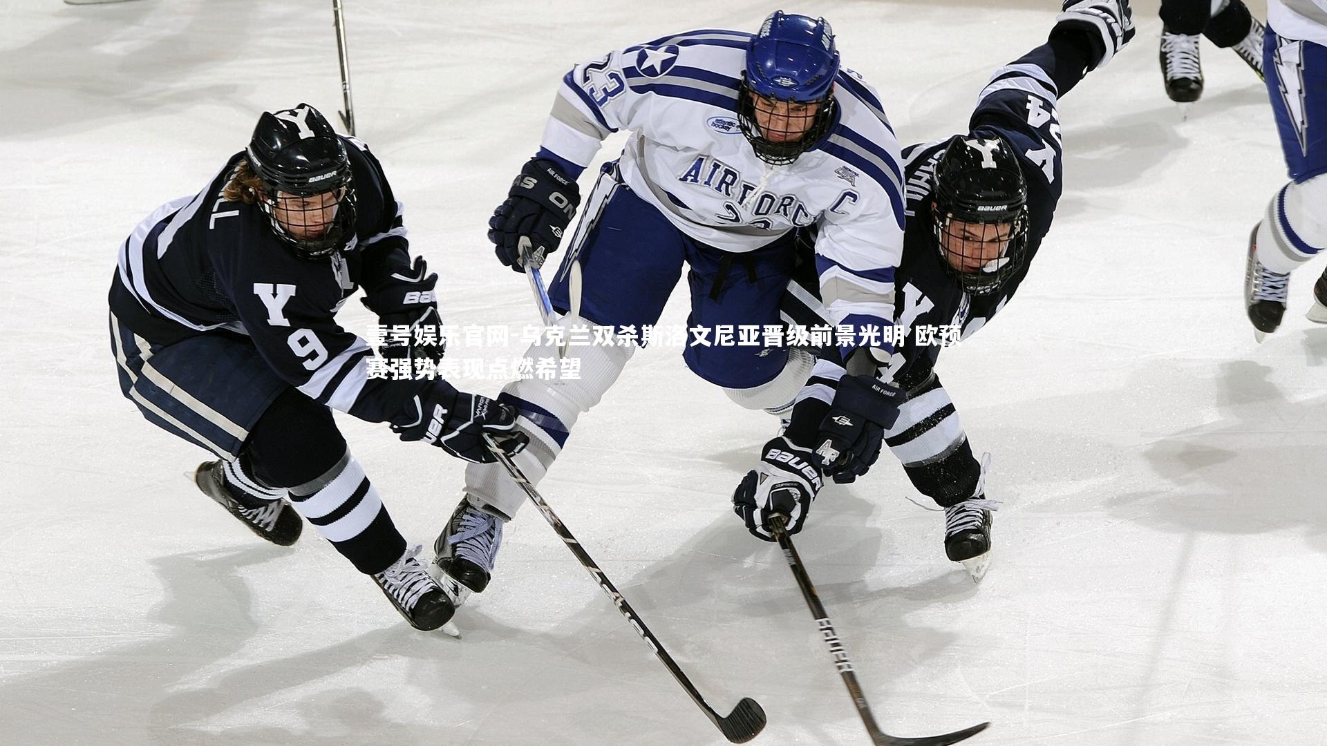 乌克兰双杀斯洛文尼亚晋级前景光明 欧预赛强势表现点燃希望