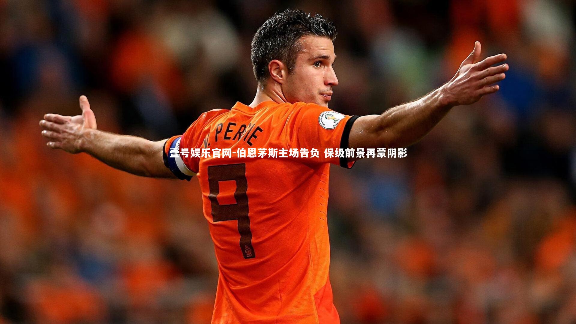 壹号娱乐官网-伯恩茅斯主场告负 保级前景再蒙阴影