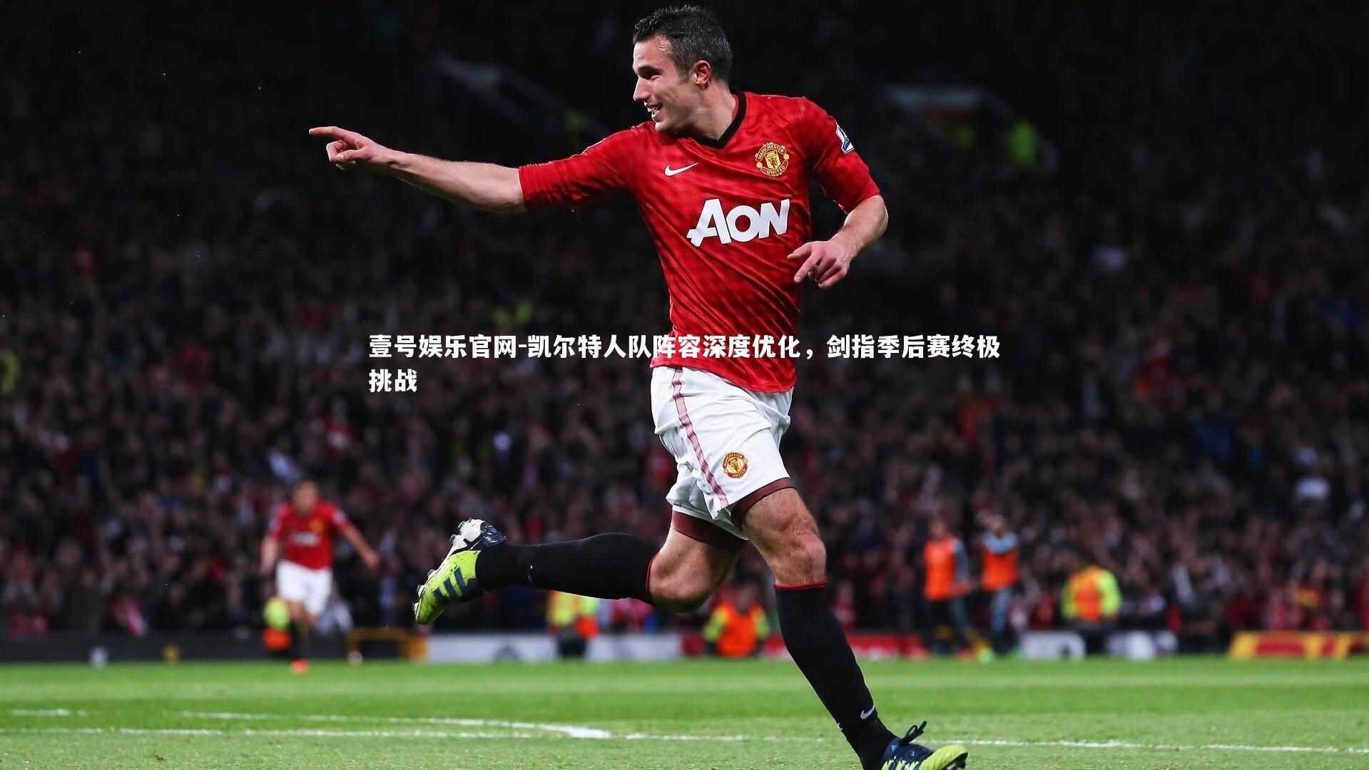 凯尔特人队阵容深度优化,剑指季后赛终极挑战