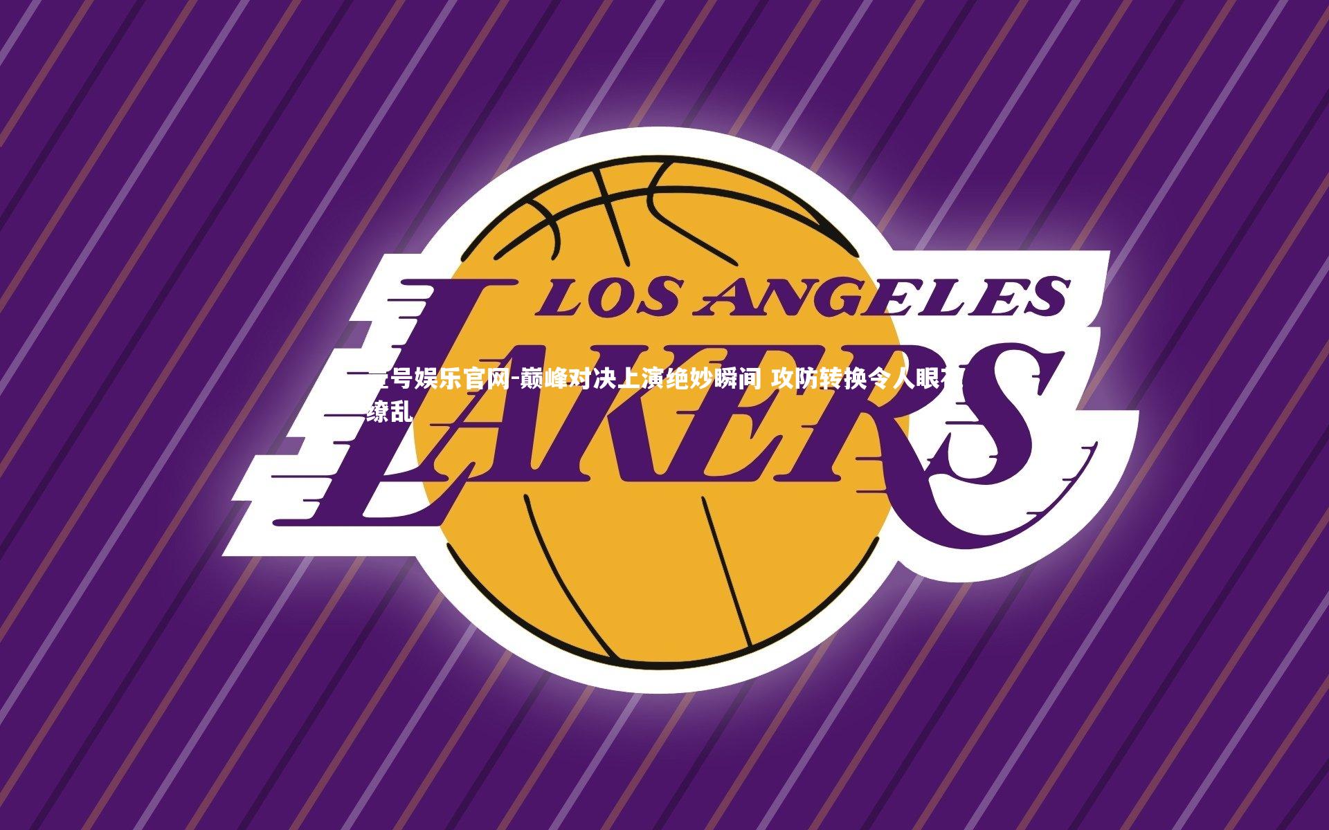 巅峰对决上演绝妙瞬间 攻防转换令人眼花缭乱