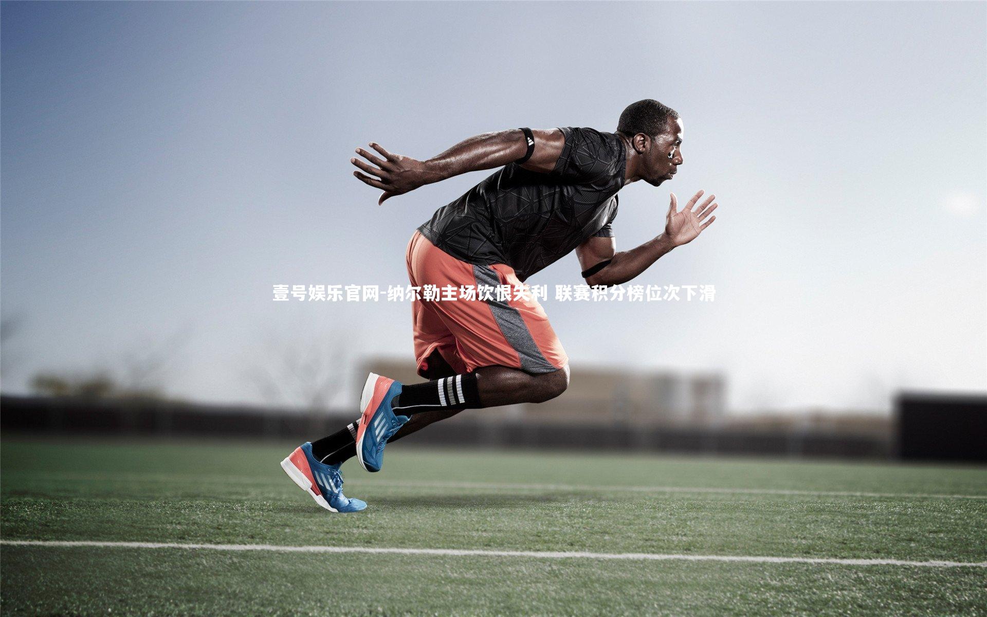 壹号娱乐官网-纳尔勒主场饮恨失利 联赛积分榜位次下滑