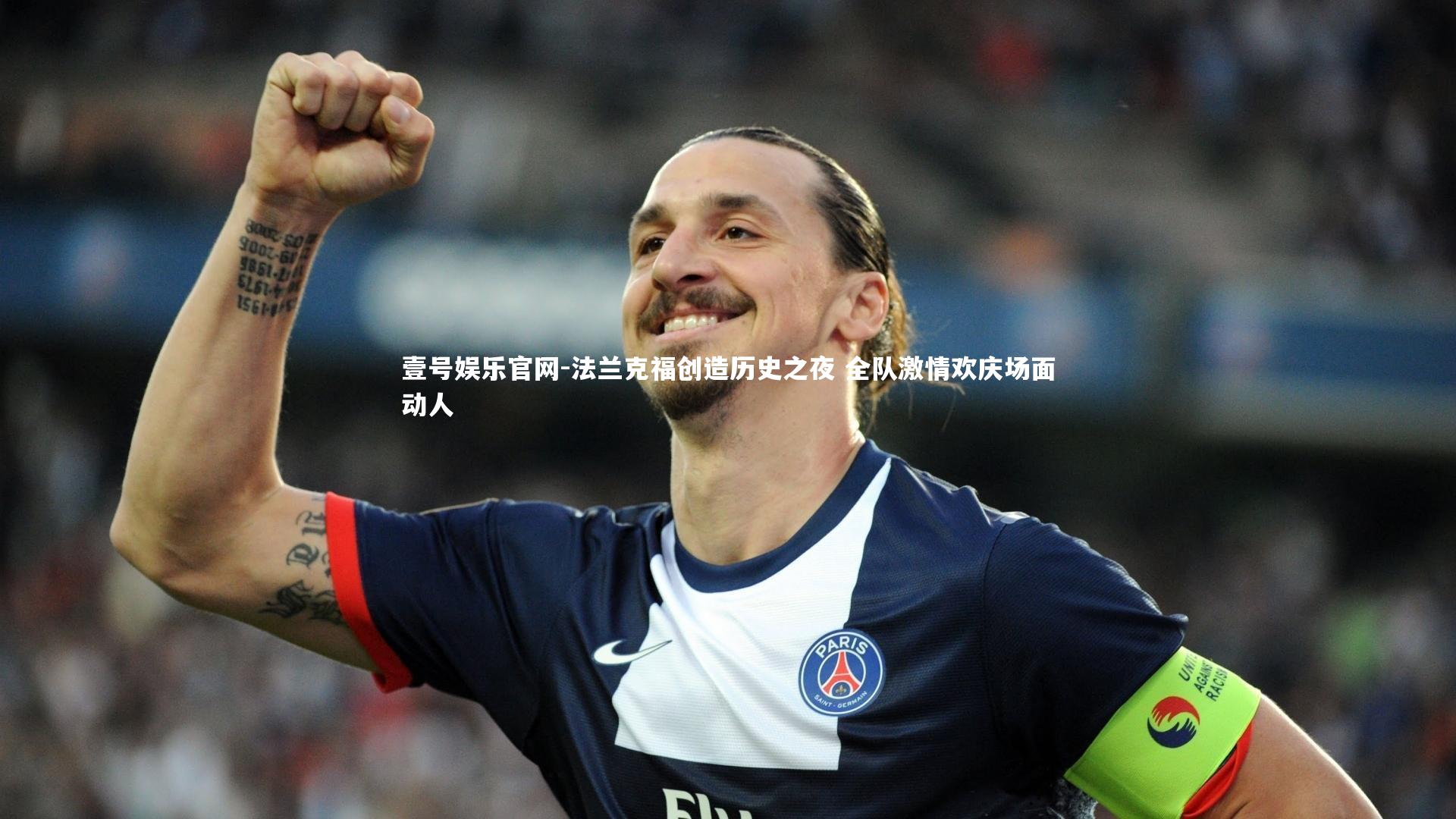 壹号娱乐官网-法兰克福创造历史之夜 全队激情欢庆场面动人