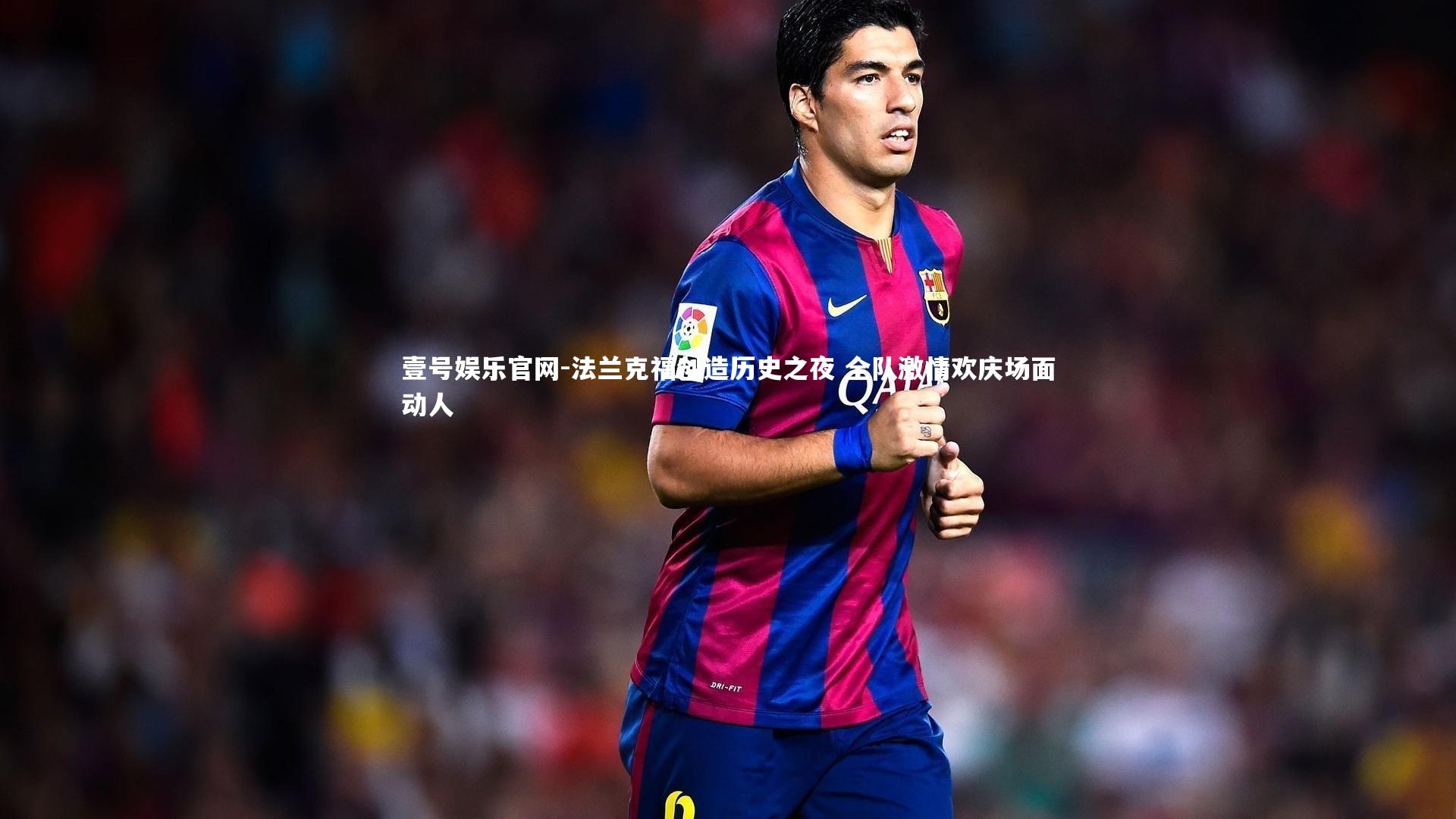 法兰克福创造历史之夜 全队激情欢庆场面动人