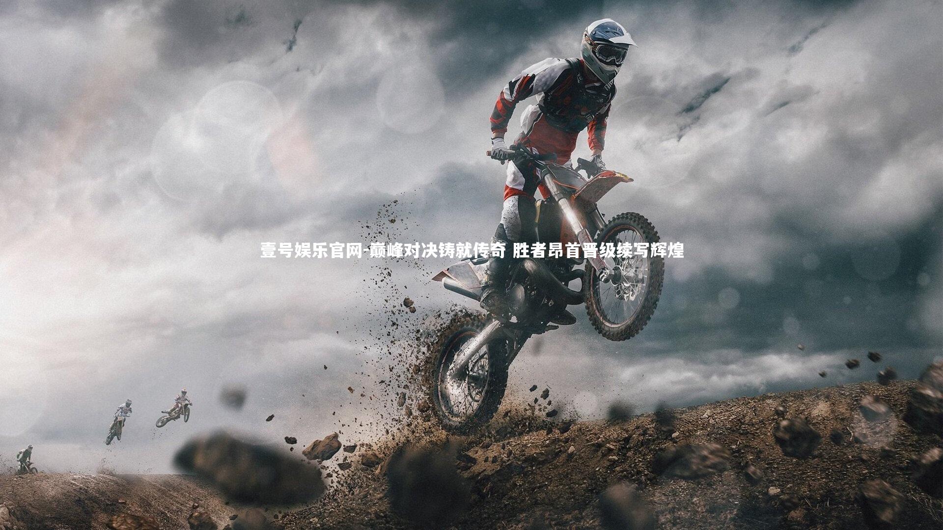 壹号娱乐官网-巅峰对决铸就传奇 胜者昂首晋级续写辉煌