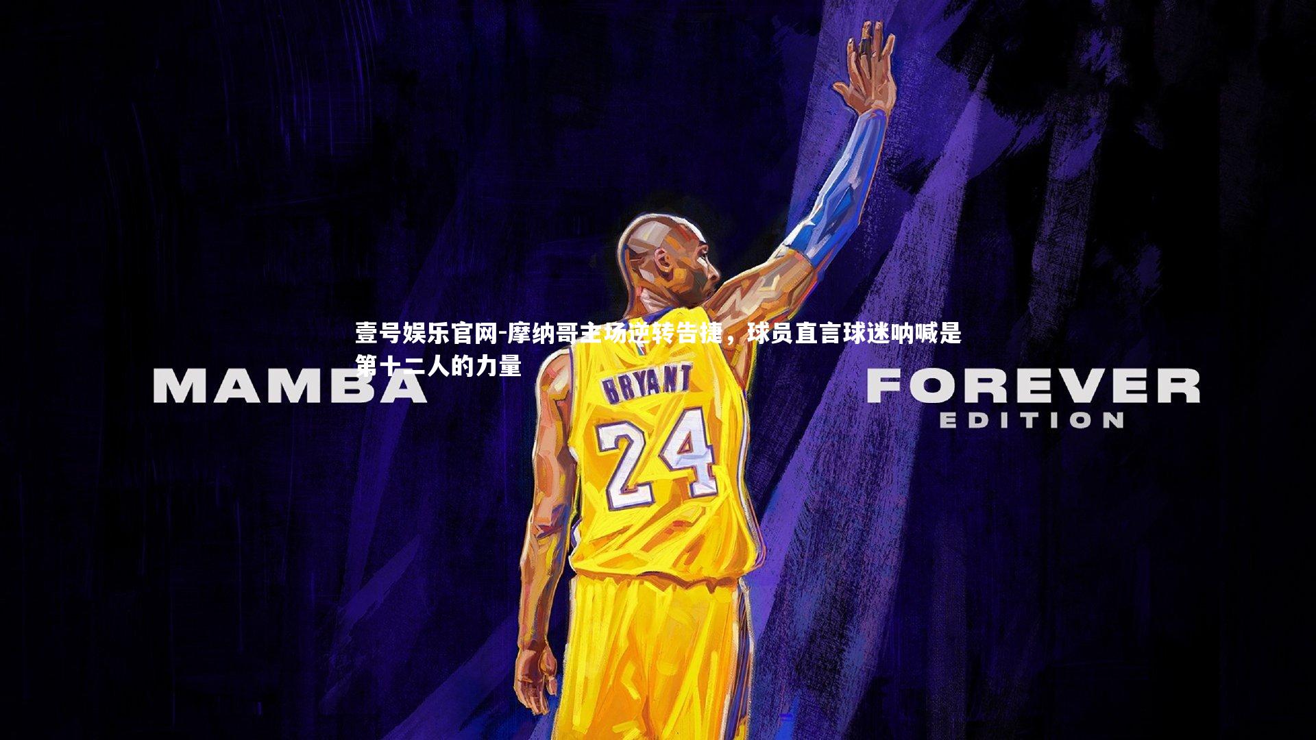 壹号娱乐官网-摩纳哥主场逆转告捷，球员直言球迷呐喊是第十二人的力量