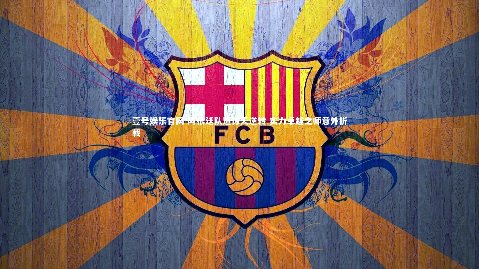 壹号娱乐官网-阿根廷队遭惊天逆转 实力卓越之师意外折戟