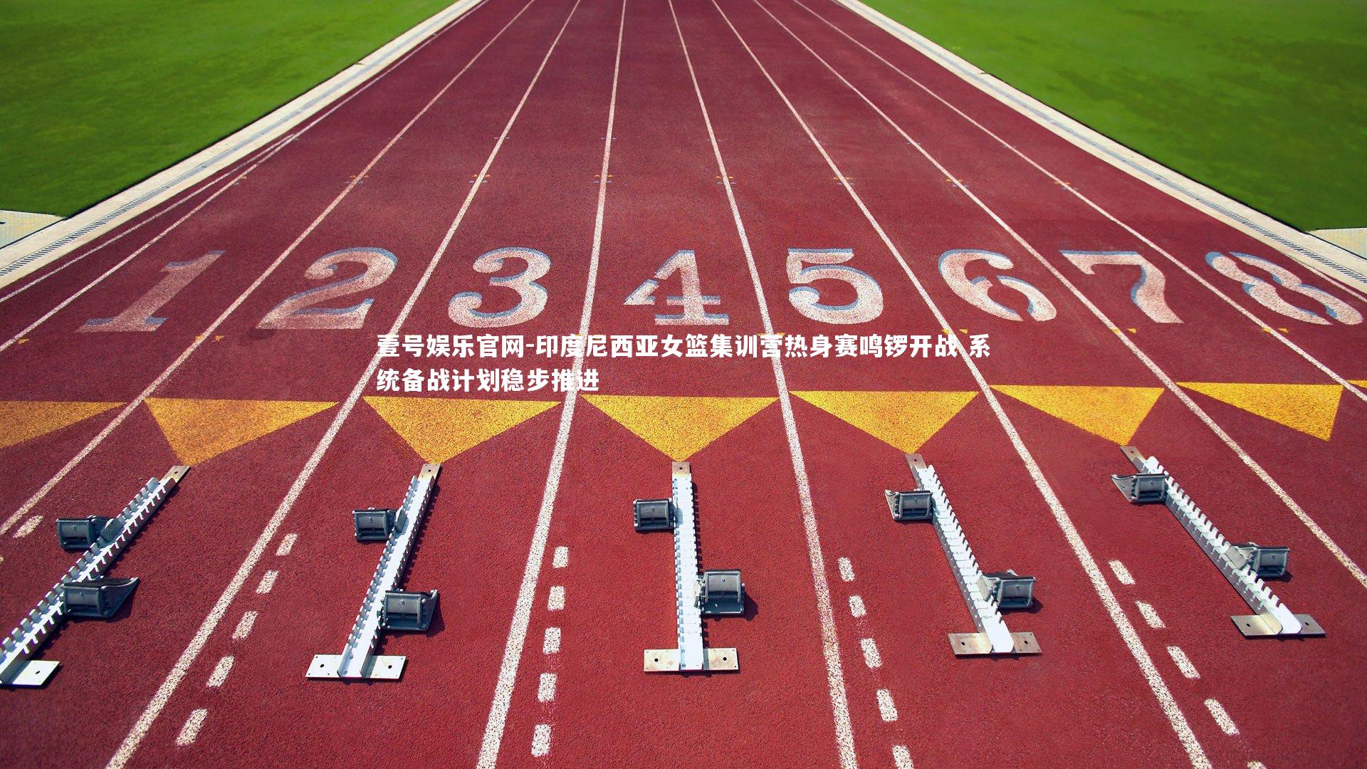 印度尼西亚女篮集训营热身赛鸣锣开战 系统备战计划稳步推进