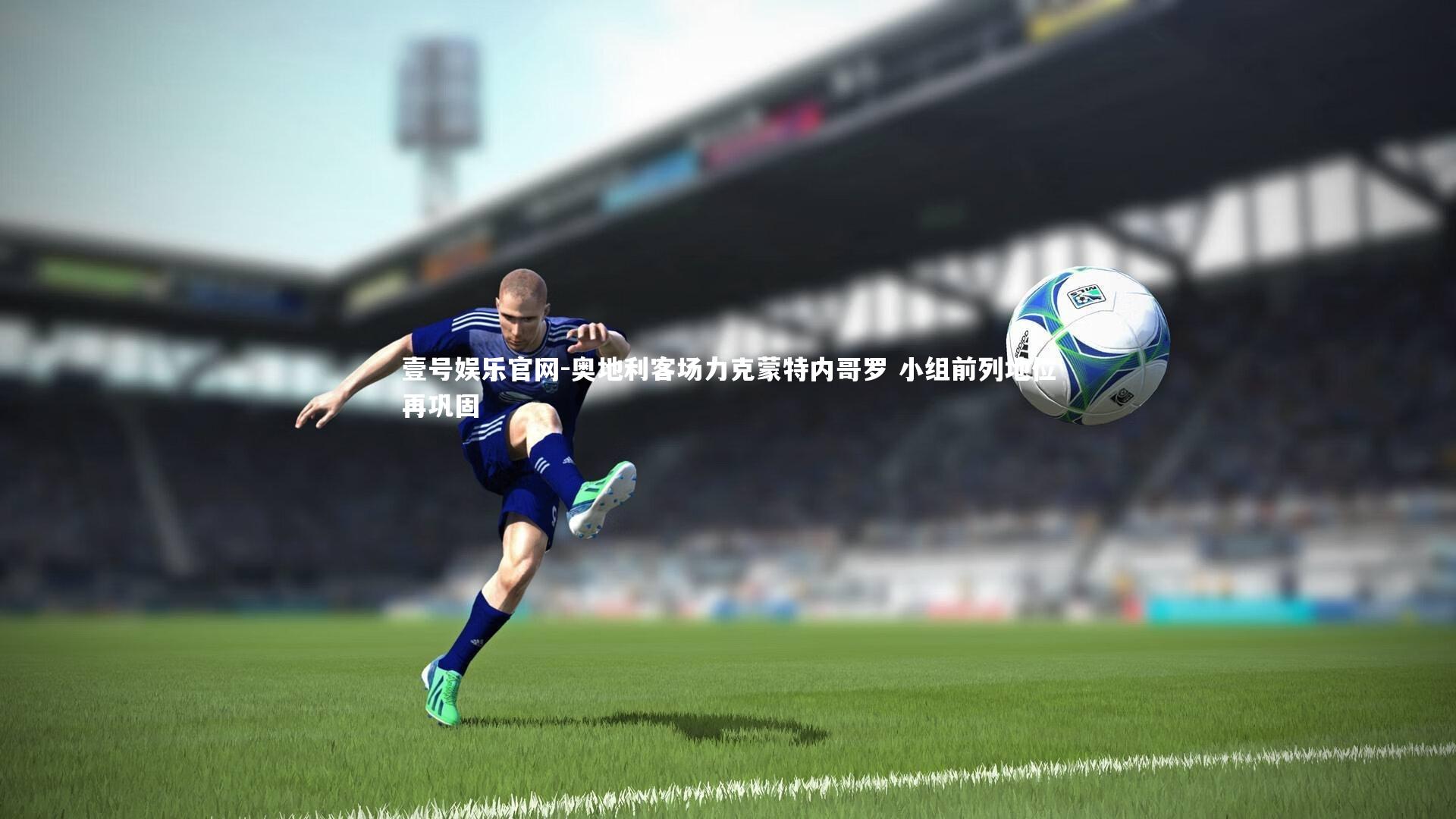 壹号娱乐官网-奥地利客场力克蒙特内哥罗 小组前列地位再巩固