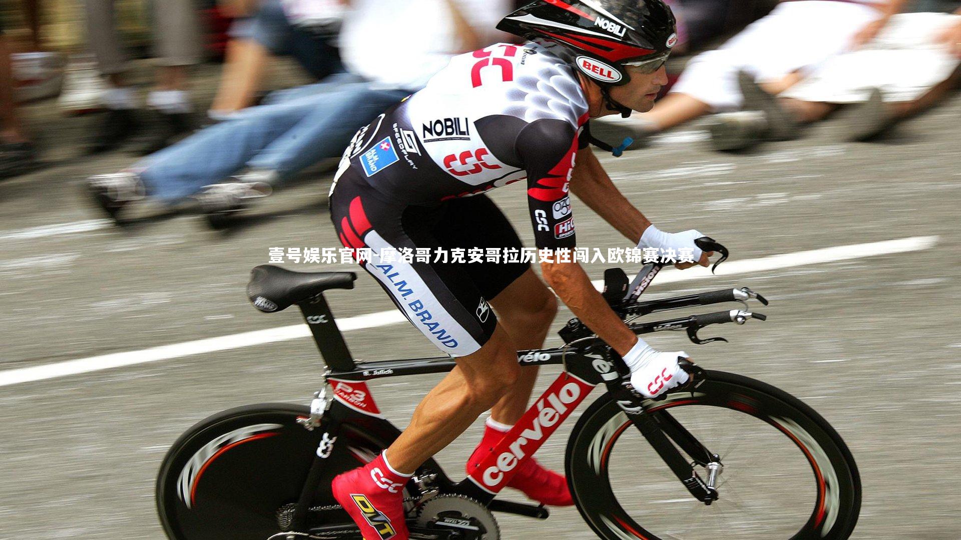 壹号娱乐官网-摩洛哥力克安哥拉历史性闯入欧锦赛决赛