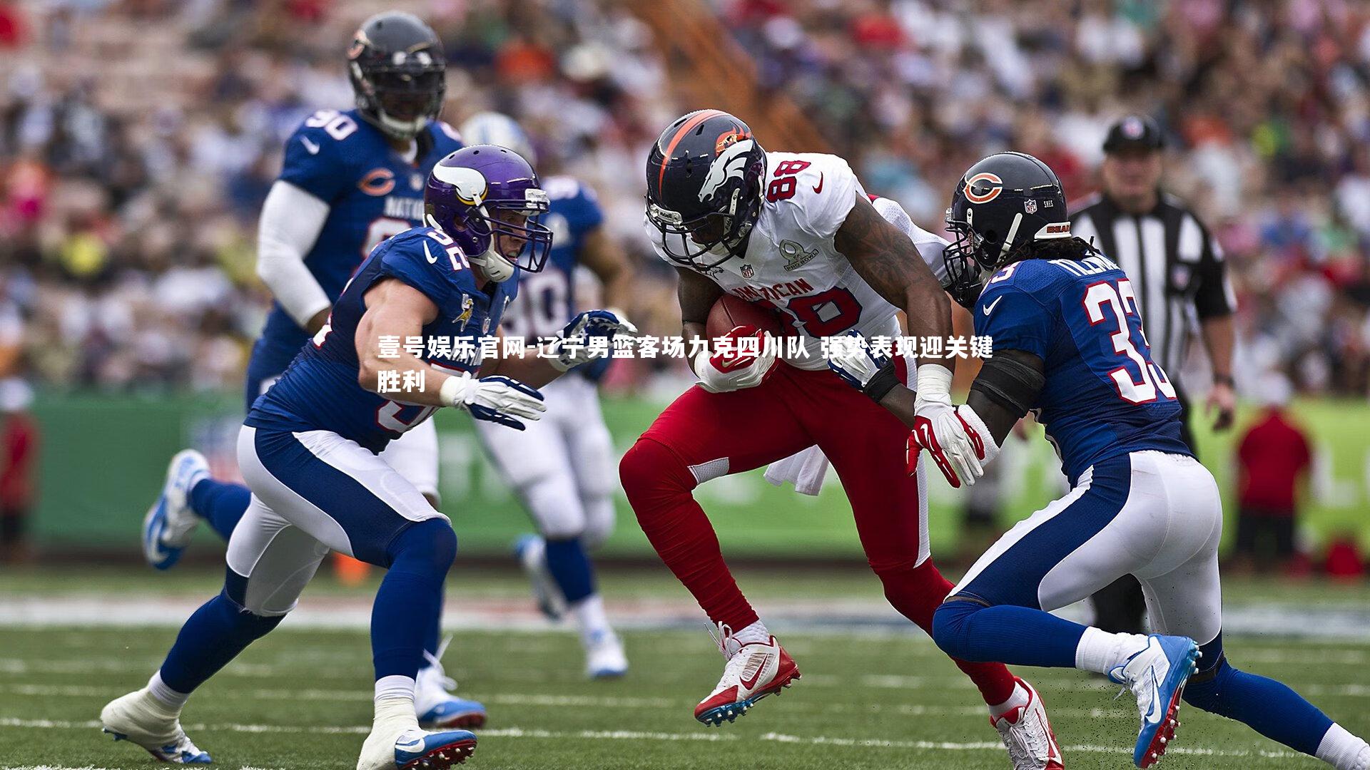 辽宁男篮客场力克四川队 强势表现迎关键胜利