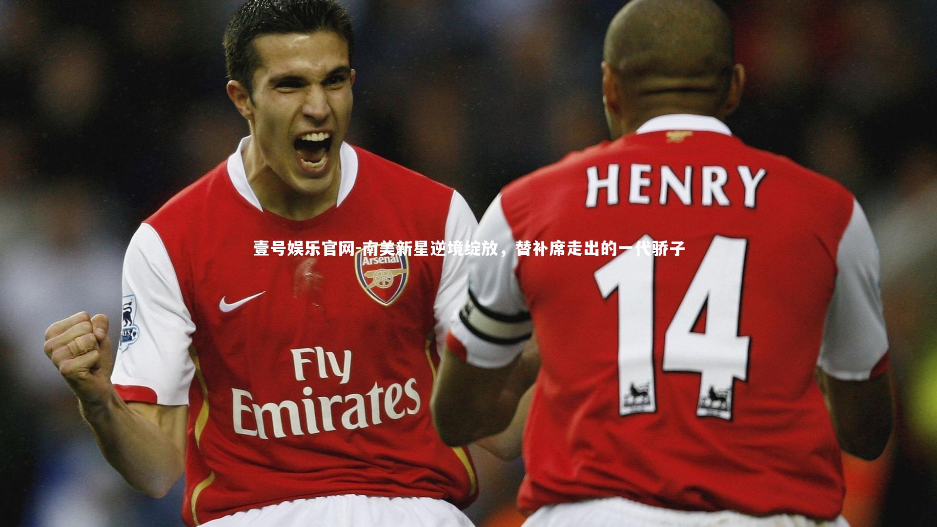 壹号娱乐官网-南美新星逆境绽放，替补席走出的一代骄子