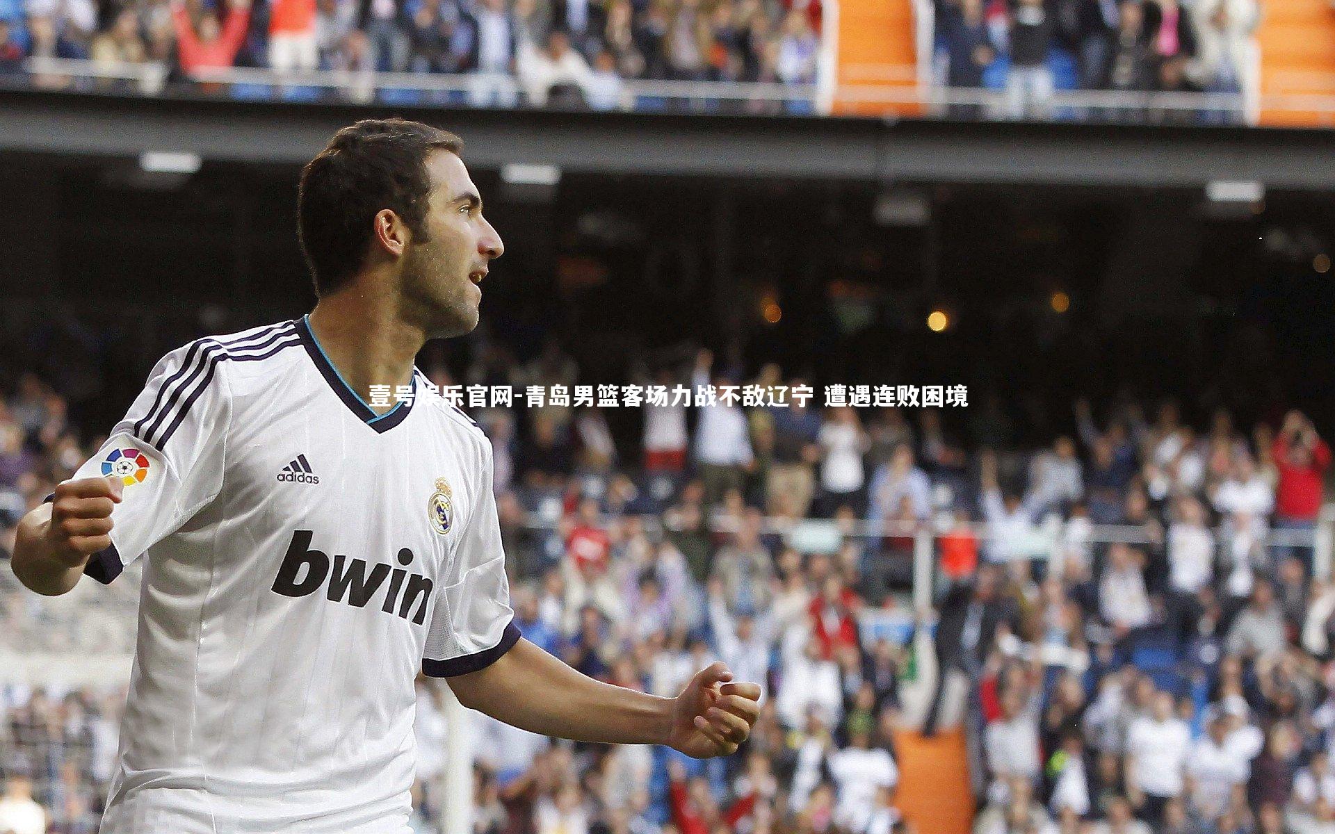 壹号娱乐官网-青岛男篮客场力战不敌辽宁 遭遇连败困境