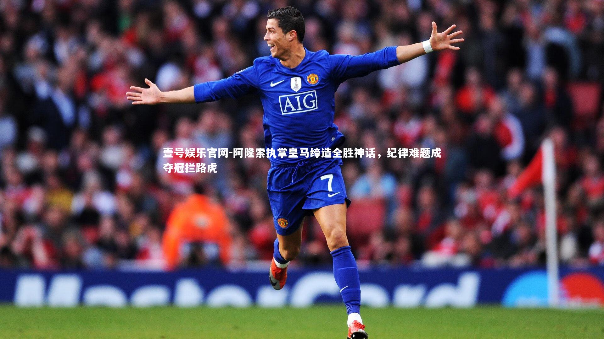 阿隆索执掌皇马缔造全胜神话，纪律难题成夺冠拦路虎