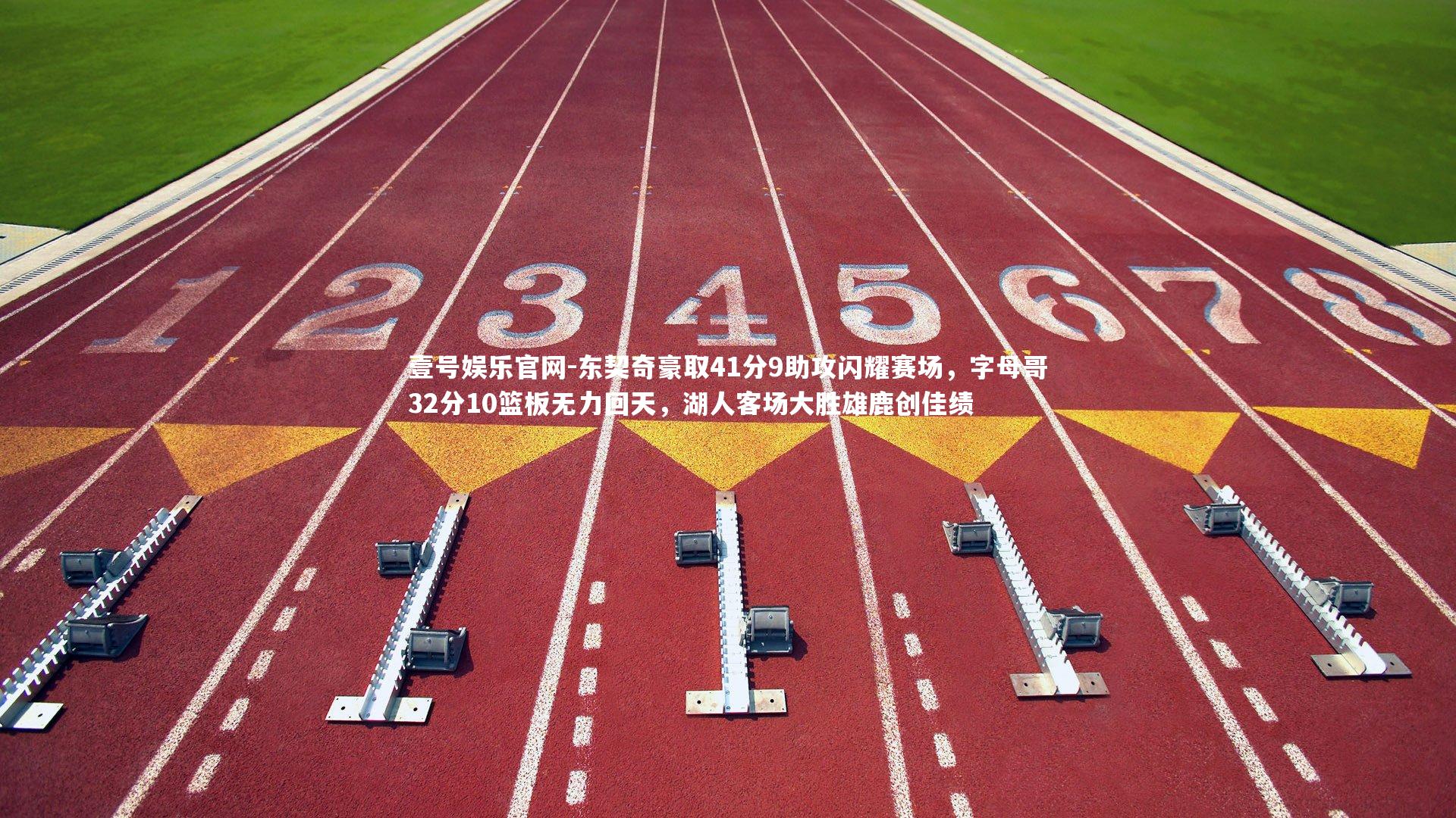 东契奇豪取41分9助攻闪耀赛场，字母哥32分10篮板无力回天，湖人客场大胜雄鹿创佳绩