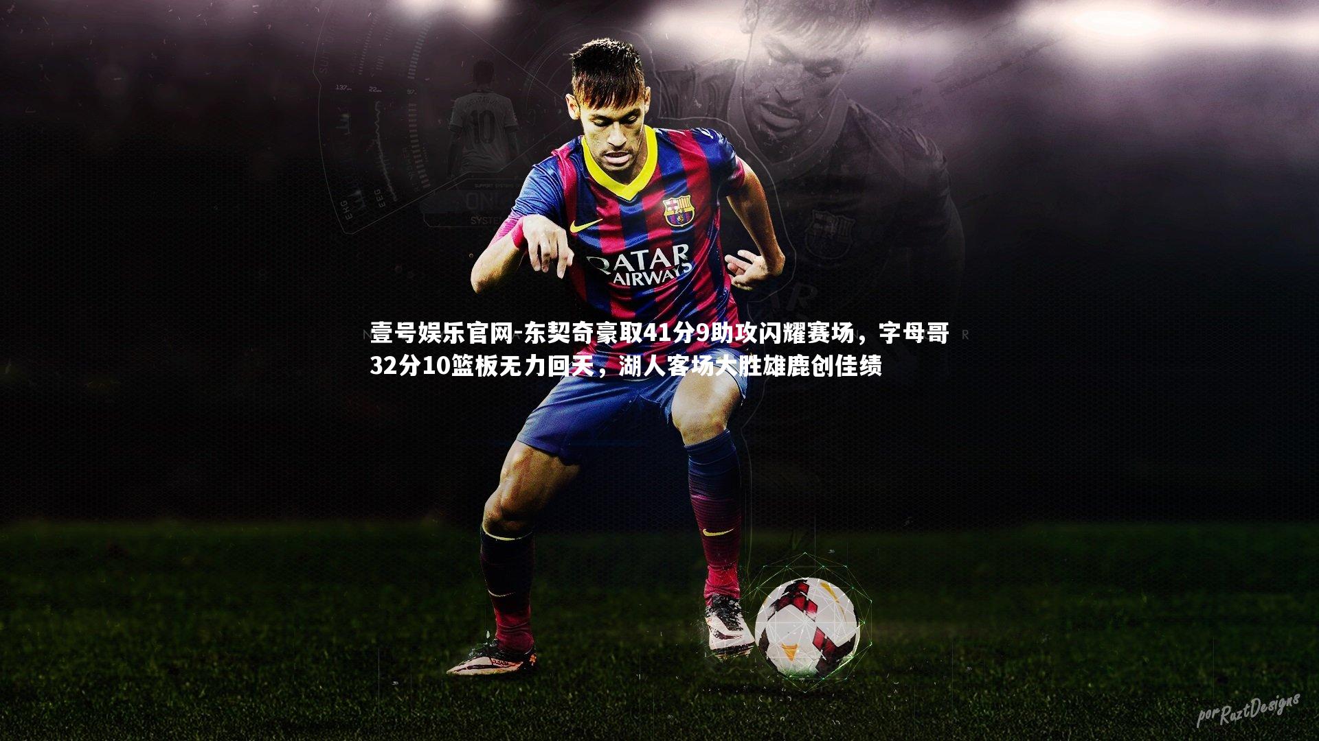 东契奇豪取41分9助攻闪耀赛场，字母哥32分10篮板无力回天，湖人客场大胜雄鹿创佳绩