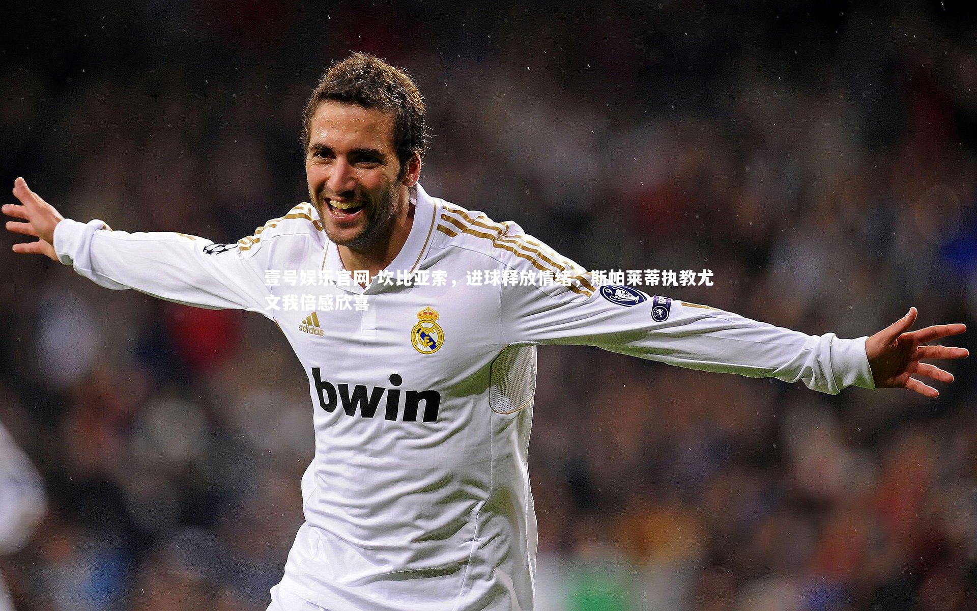 坎比亚索，进球释放情绪，斯帕莱蒂执教尤文我倍感欣喜