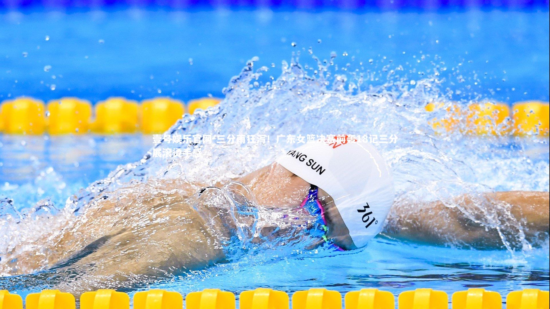 三分雨狂泻！广东女篮决赛前轰18记三分展滚烫手感