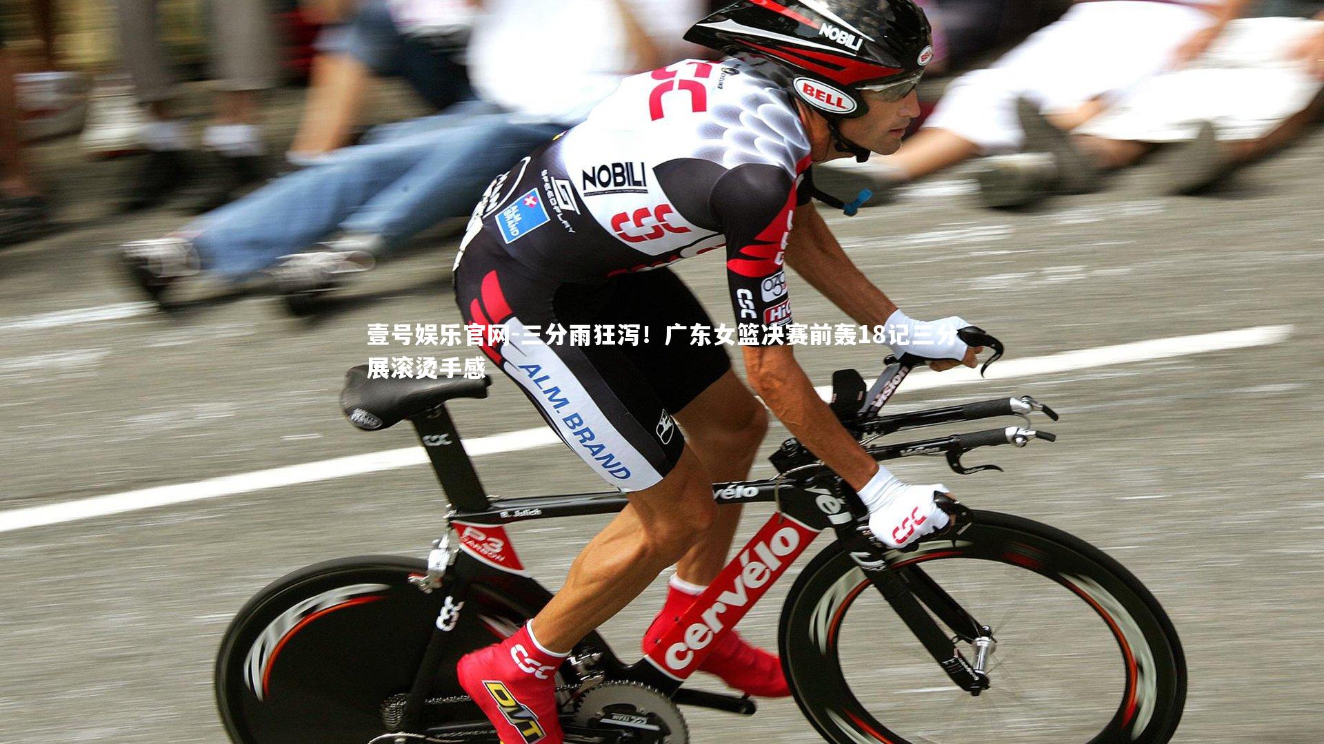 三分雨狂泻！广东女篮决赛前轰18记三分展滚烫手感