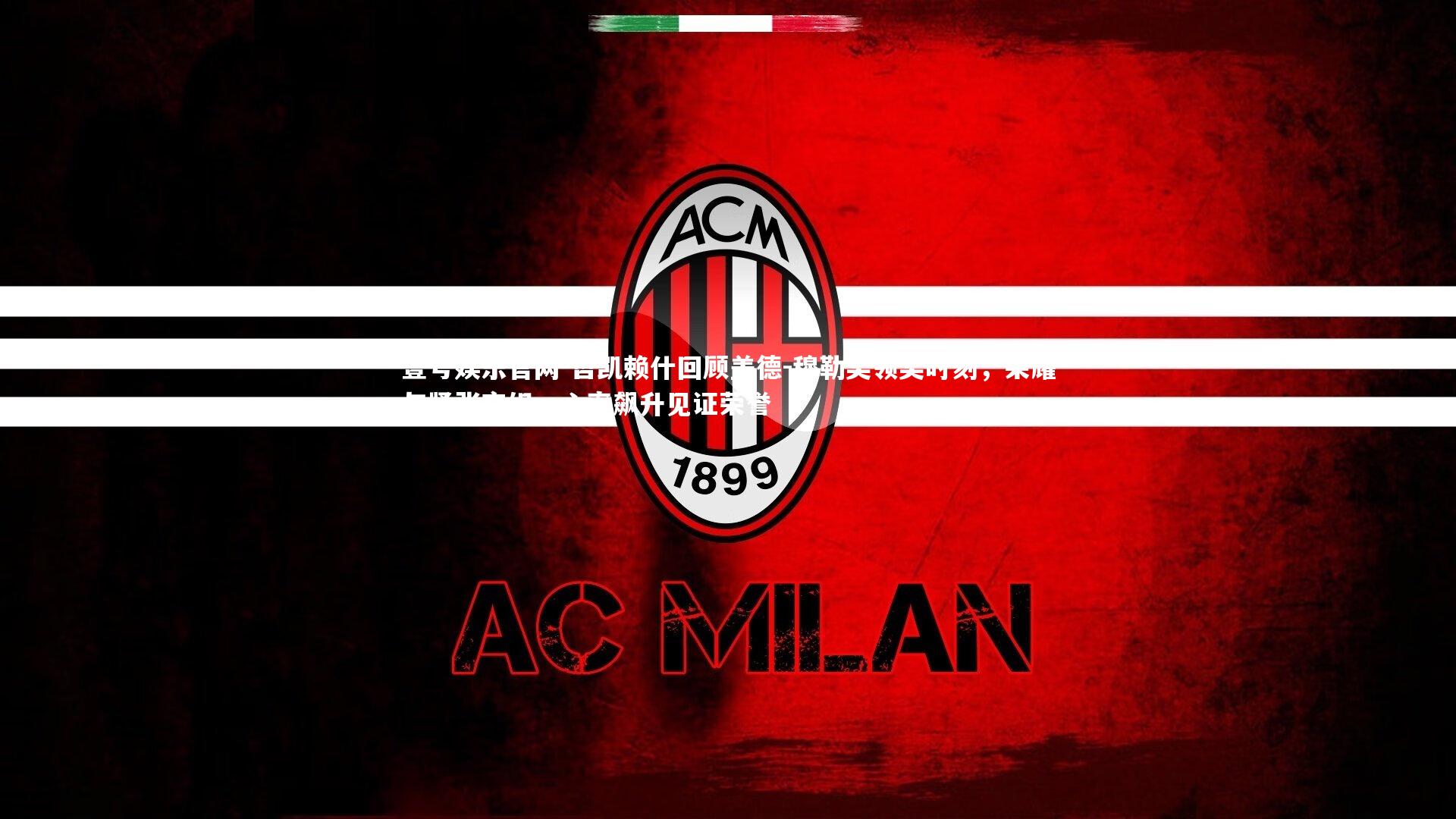 哲凯赖什回顾盖德-穆勒奖领奖时刻，荣耀与紧张交织，心率飙升见证荣誉