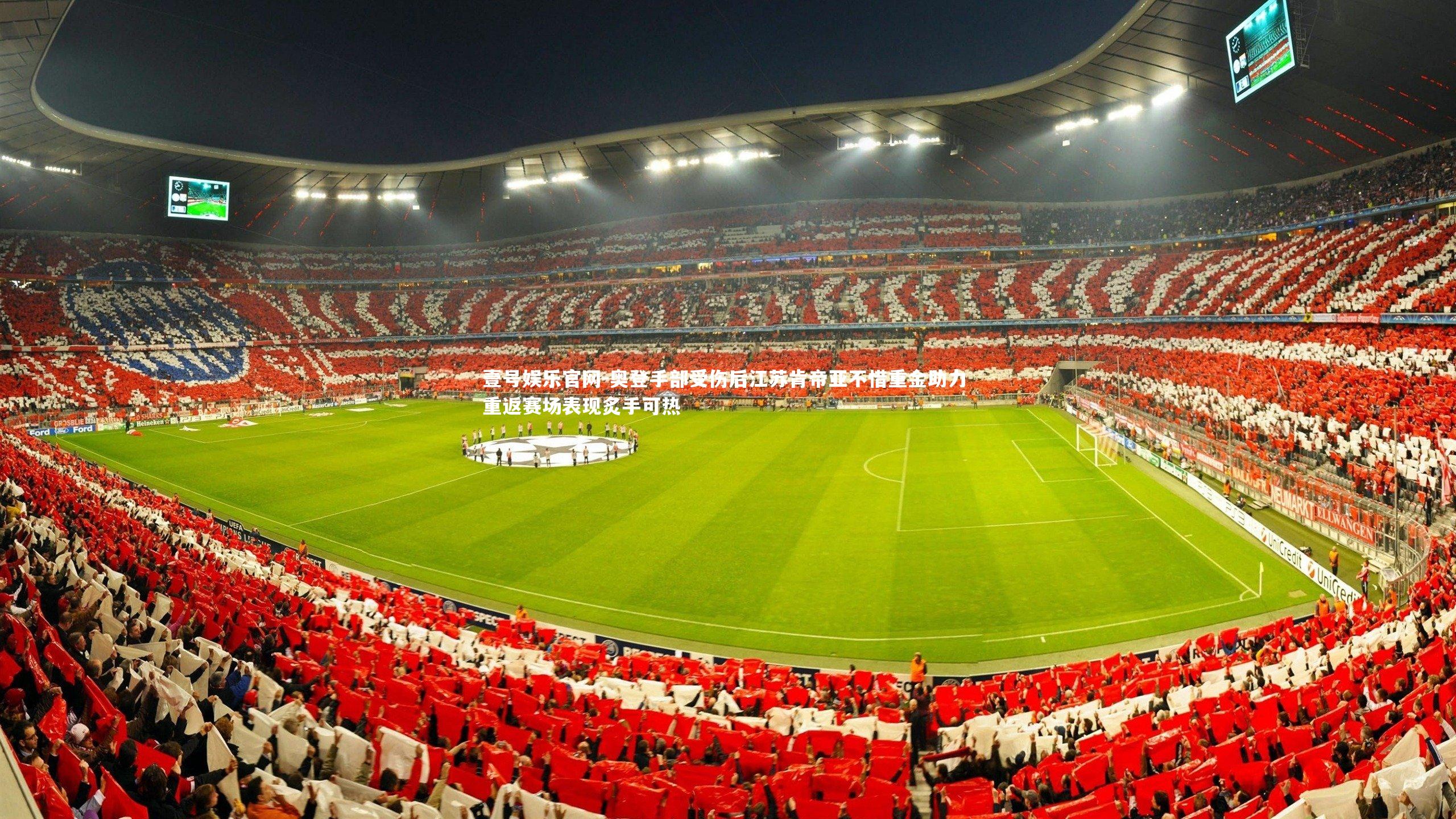 奥登手部受伤后江苏肯帝亚不惜重金助力 重返赛场表现炙手可热