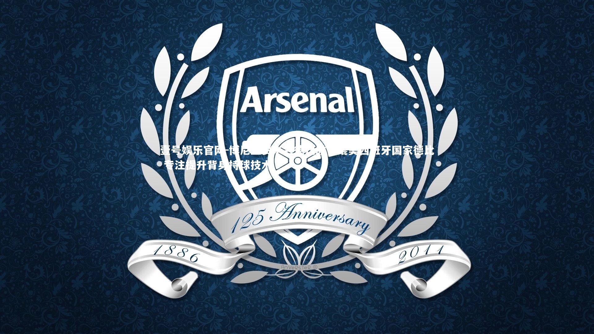 博尼盛赞米兰德比激情媲美西班牙国家德比 专注提升背身持球技术