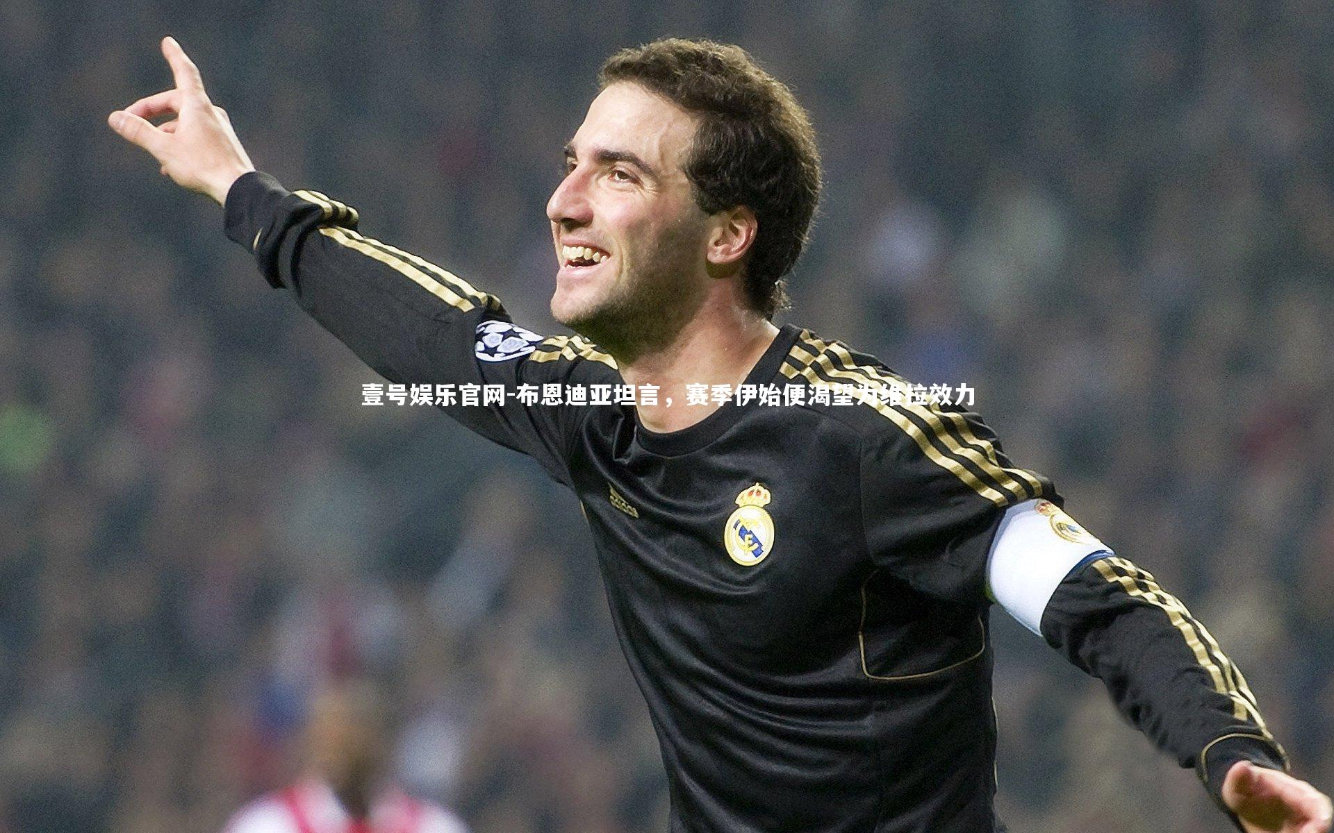 布恩迪亚坦言，赛季伊始便渴望为维拉效力