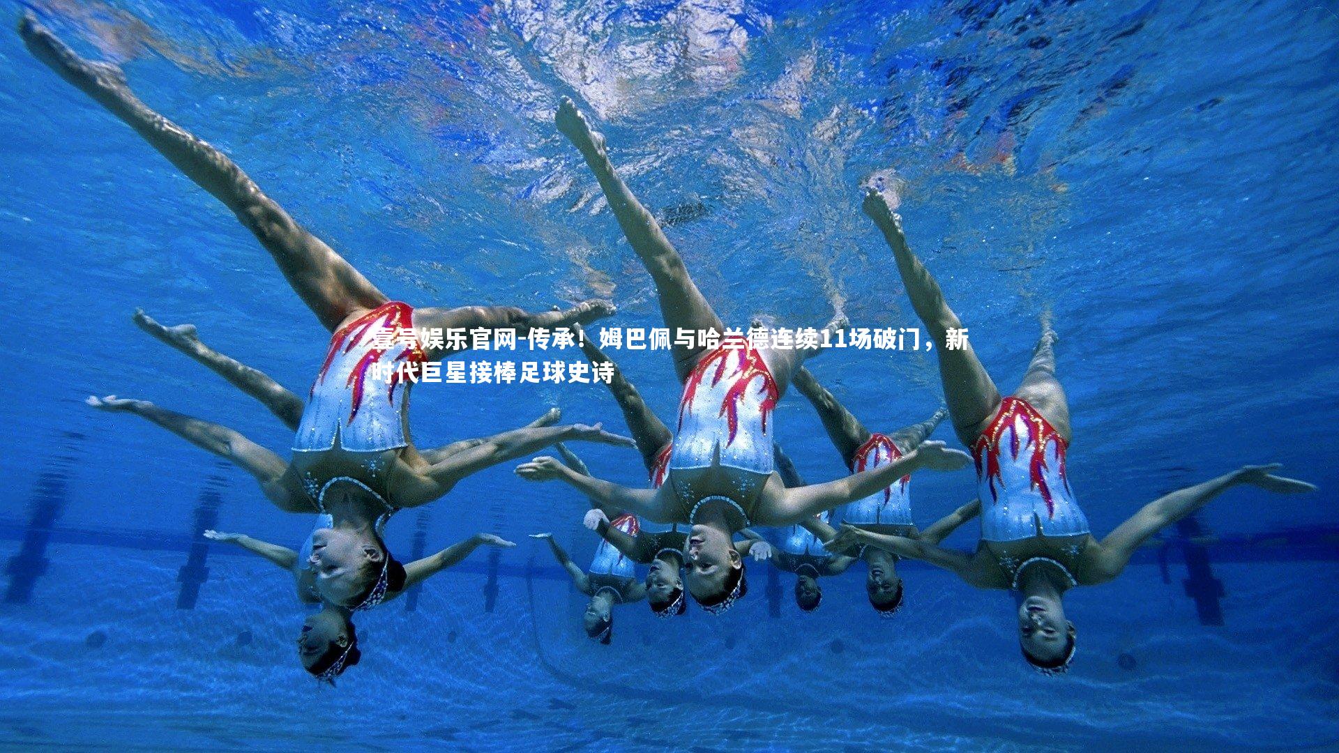 传承！姆巴佩与哈兰德连续11场破门，新时代巨星接棒足球史诗