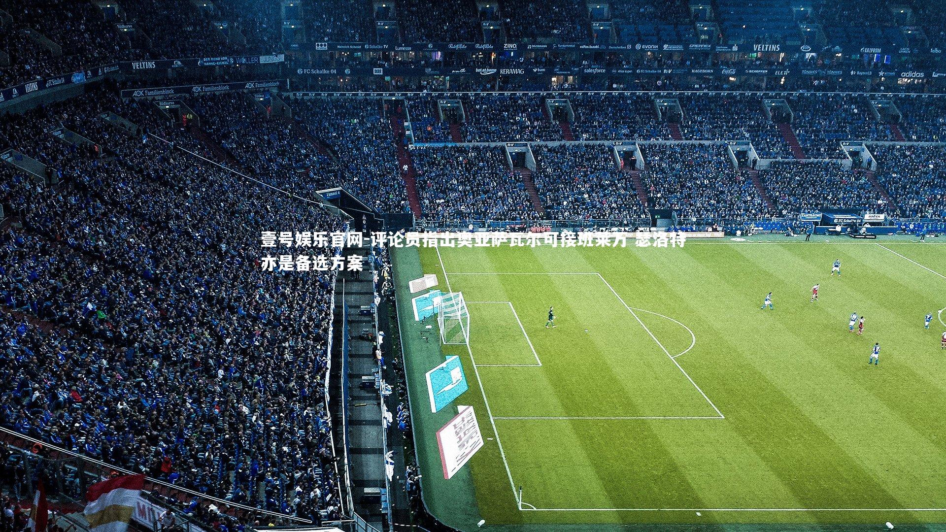 评论员指出奥亚萨瓦尔可接班莱万 瑟洛特亦是备选方案