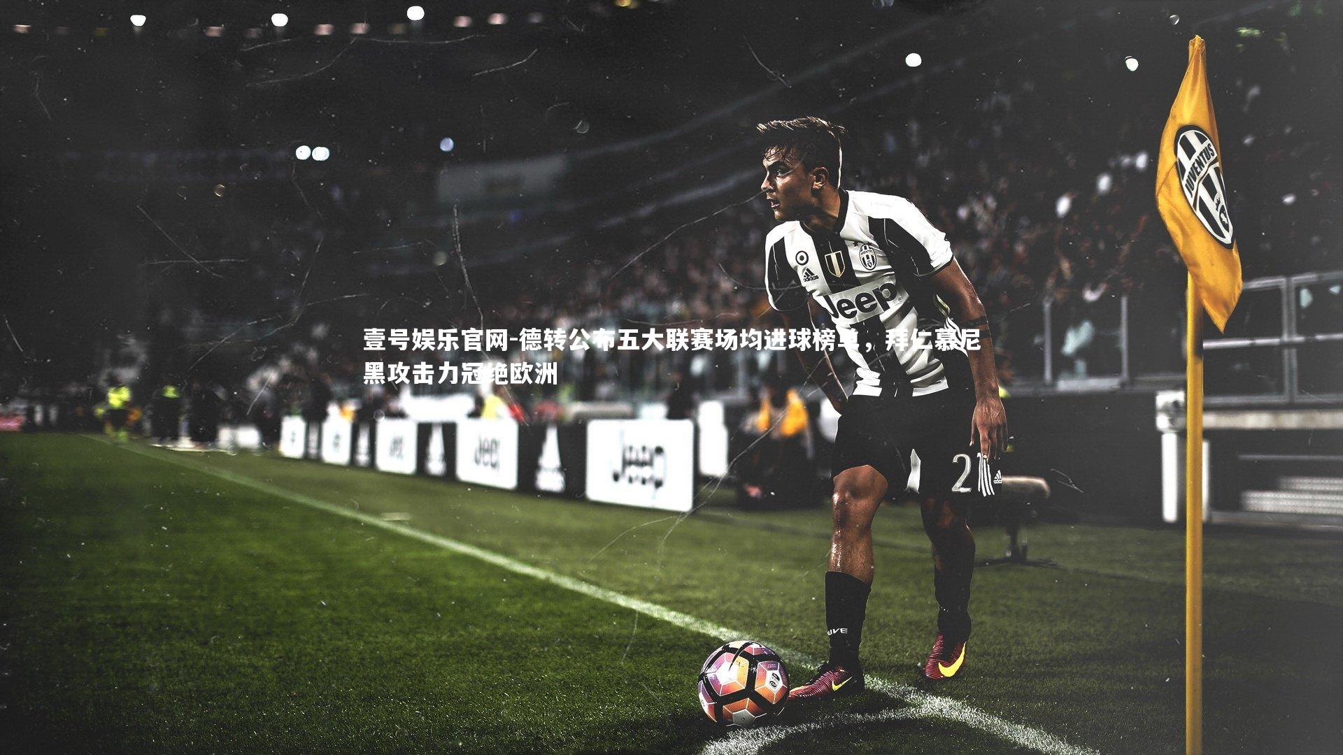 德转公布五大联赛场均进球榜单，拜仁慕尼黑攻击力冠绝欧洲