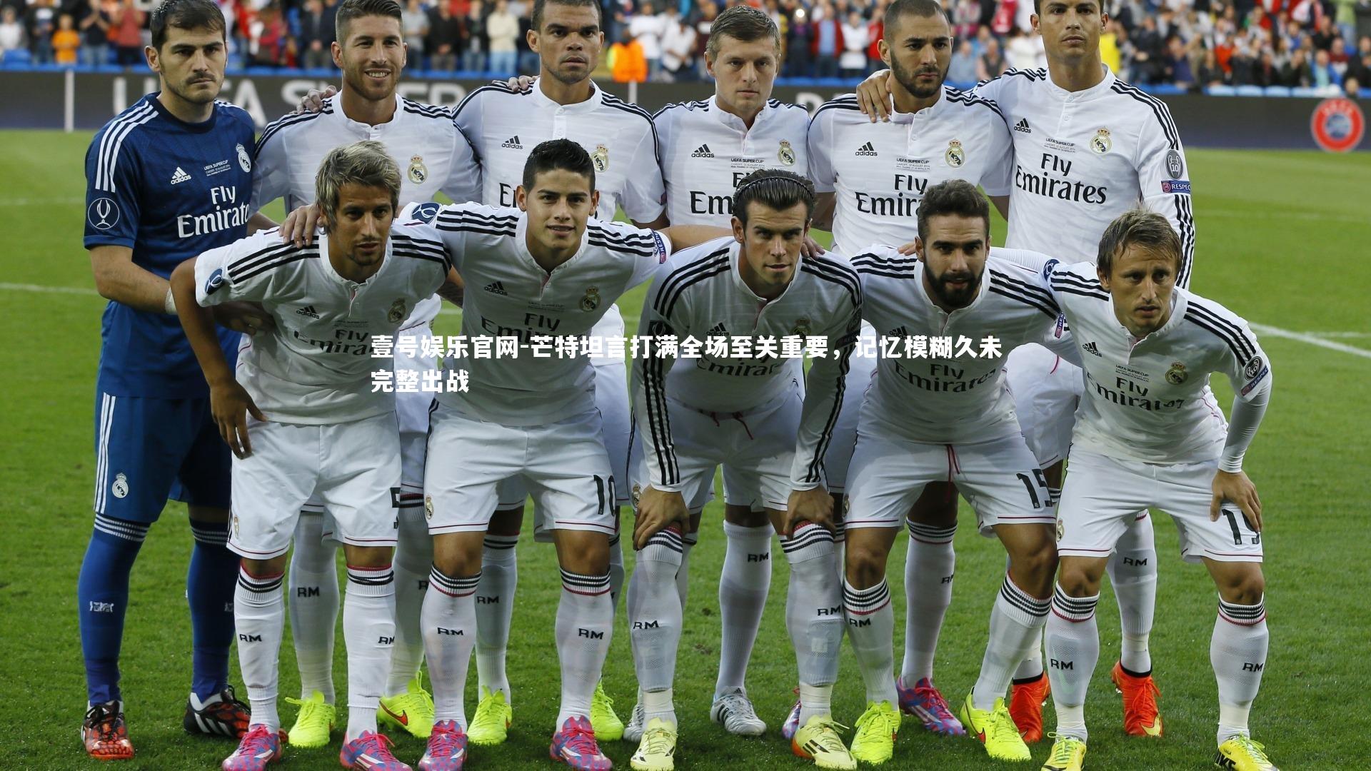 芒特坦言打满全场至关重要，记忆模糊久未完整出战