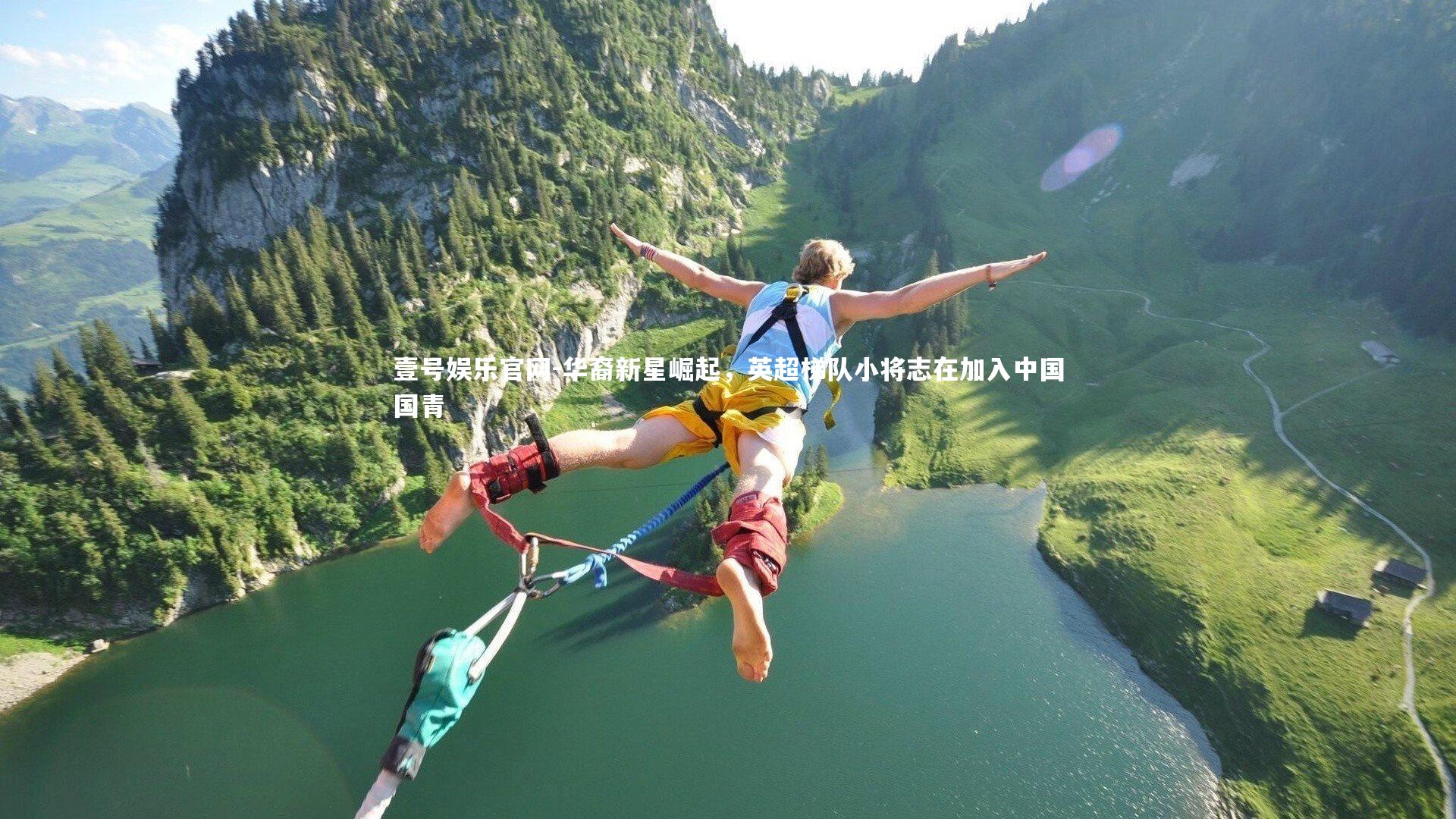 华裔新星崛起，英超梯队小将志在加入中国国青