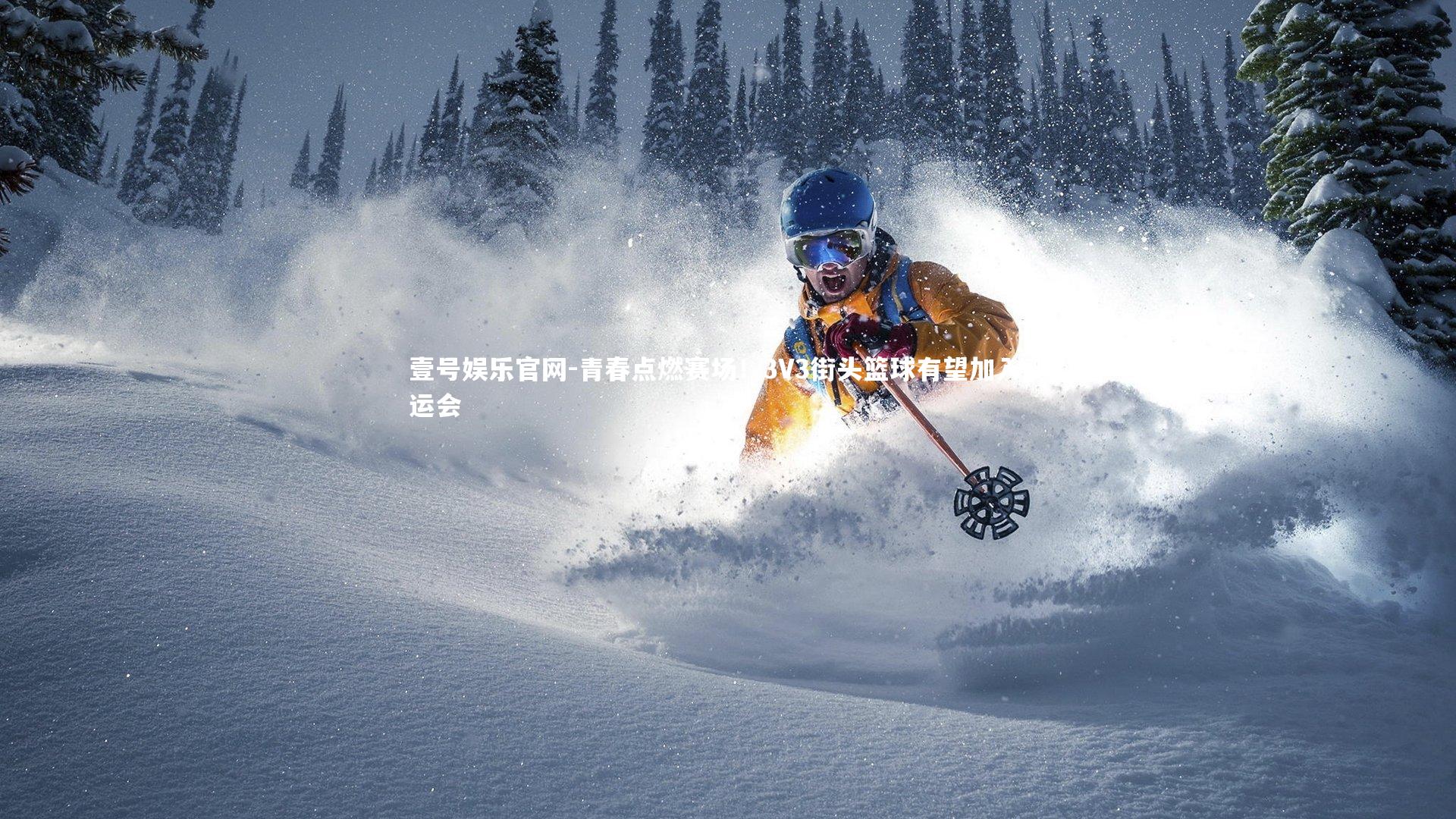 青春点燃赛场！3V3街头篮球有望加入奥运会